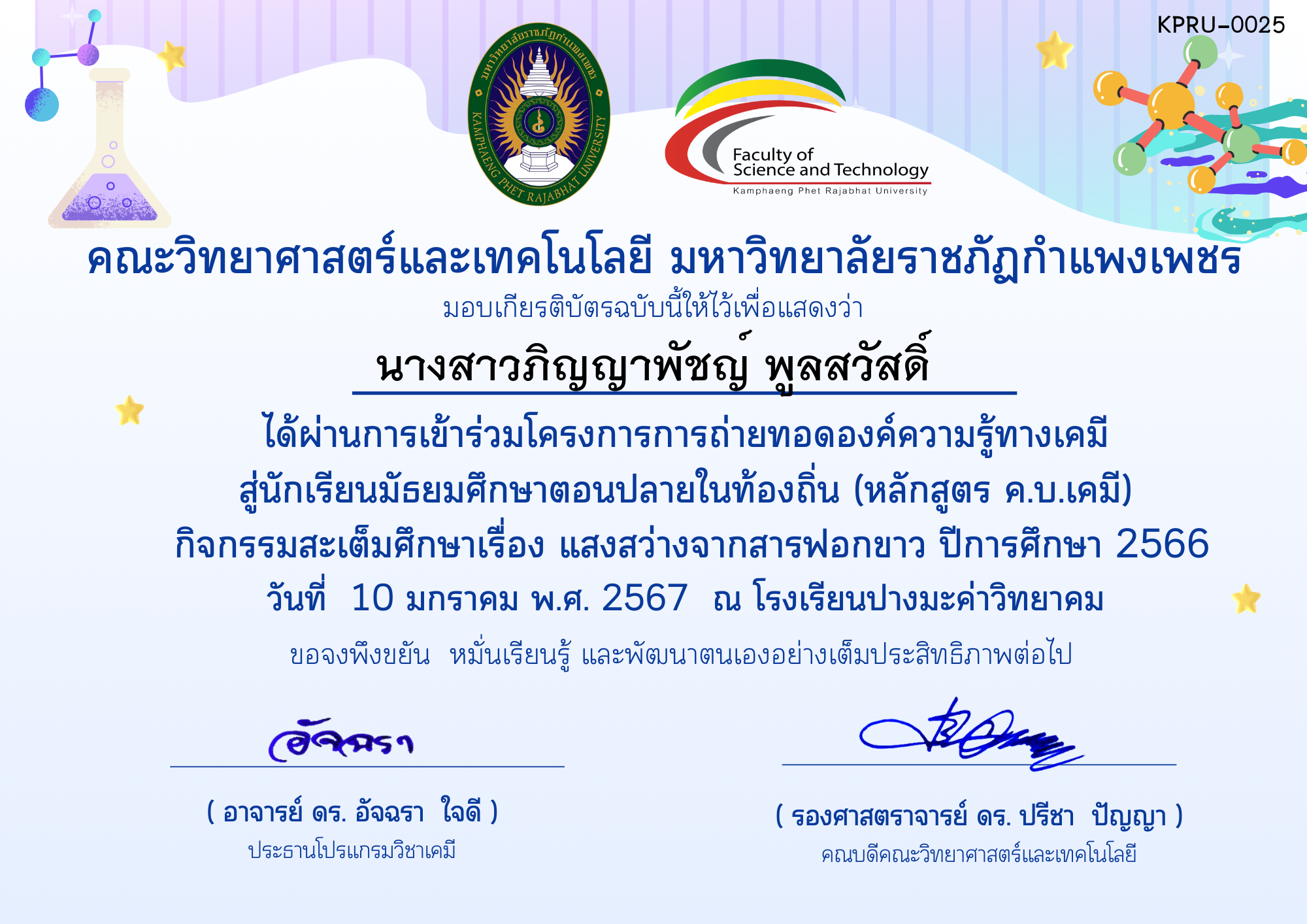 เกียรติบัตร โครงการการถ่ายทอดองค์ความรู้ทางเคมีสู่นักเรียนมัธยมศึกษาตอนปลายในท้องถิ่น (หลักสูตร ค.บ.เคมี)-โรงเรียนปางมะค่าวิทยาคม ของ นางสาวภิญญาพัชญ์ พูลสวัสดิ์