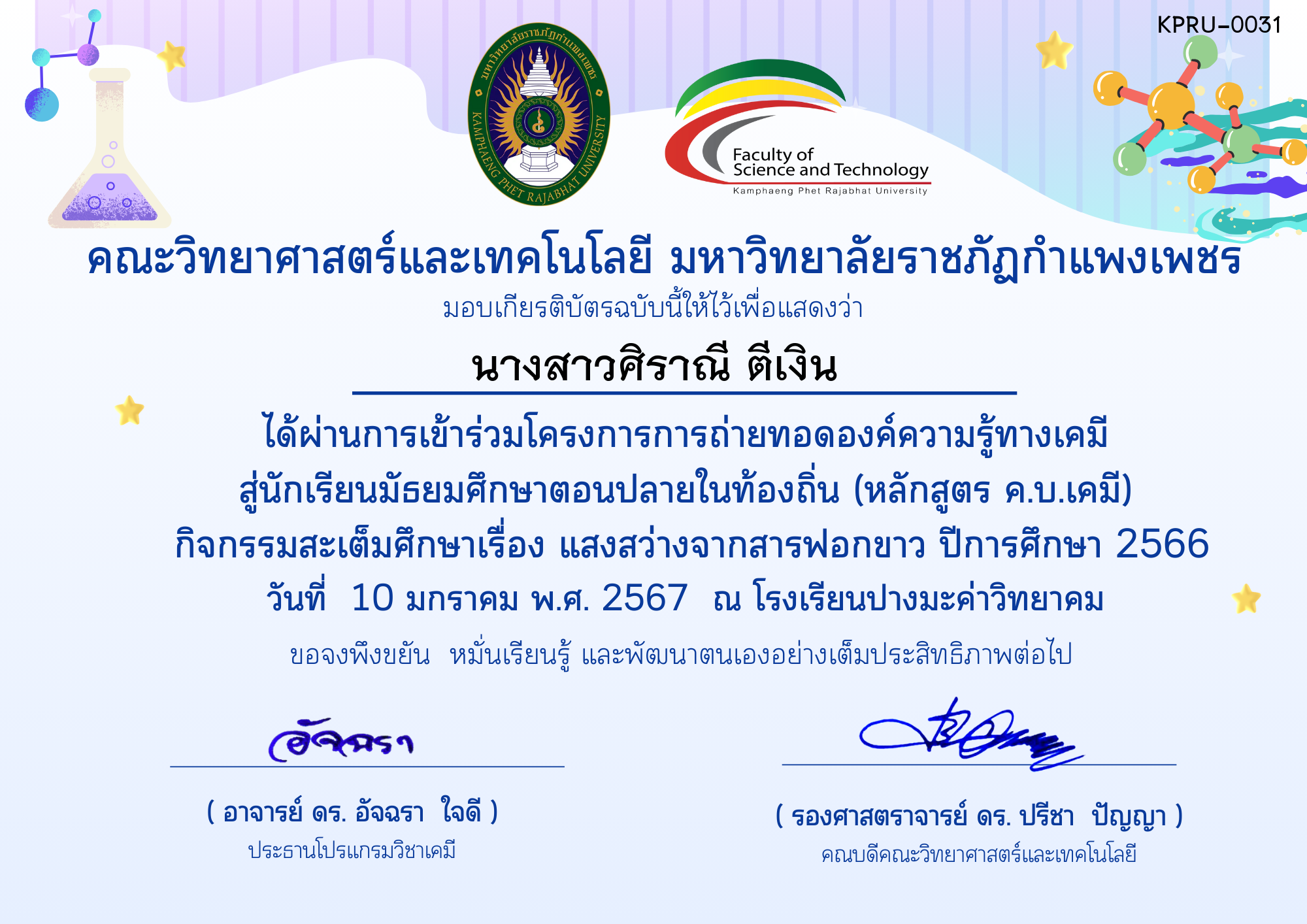 เกียรติบัตร โครงการการถ่ายทอดองค์ความรู้ทางเคมีสู่นักเรียนมัธยมศึกษาตอนปลายในท้องถิ่น (หลักสูตร ค.บ.เคมี)-โรงเรียนปางมะค่าวิทยาคม ของ นางสาวศิราณี ตีเงิน