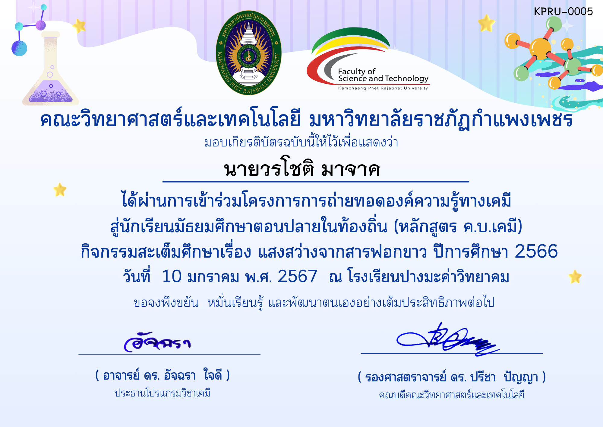 เกียรติบัตร โครงการการถ่ายทอดองค์ความรู้ทางเคมีสู่นักเรียนมัธยมศึกษาตอนปลายในท้องถิ่น (หลักสูตร ค.บ.เคมี)-โรงเรียนปางมะค่าวิทยาคม ของ นายวรโชติ มาจาค