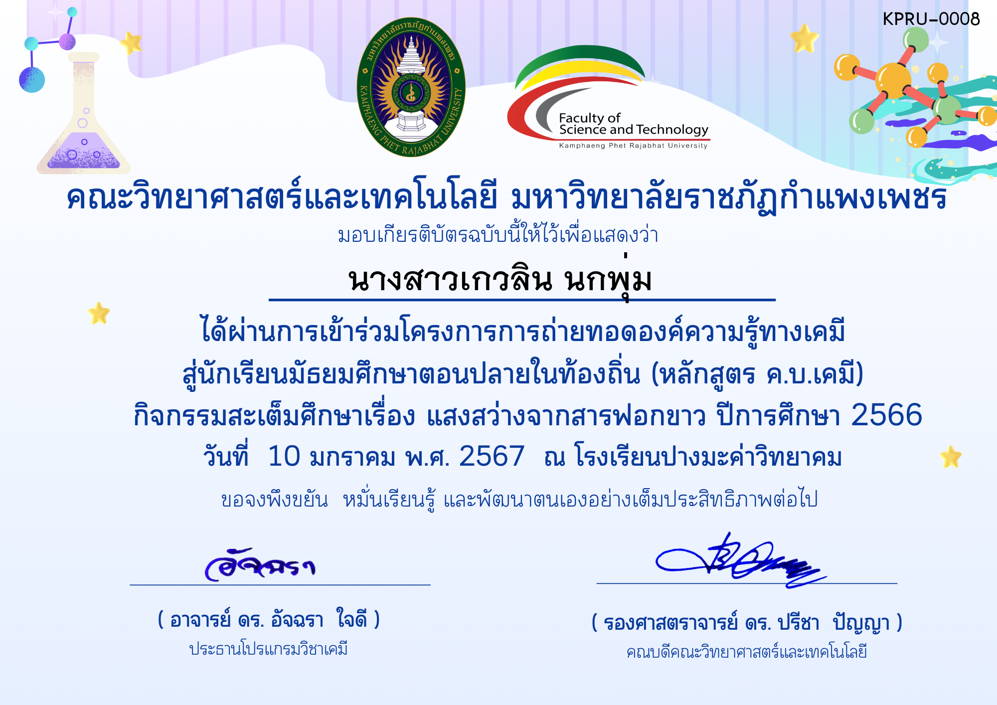 เกียรติบัตร โครงการการถ่ายทอดองค์ความรู้ทางเคมีสู่นักเรียนมัธยมศึกษาตอนปลายในท้องถิ่น (หลักสูตร ค.บ.เคมี)-โรงเรียนปางมะค่าวิทยาคม ของ นางสาวเกวลิน นกพุ่ม