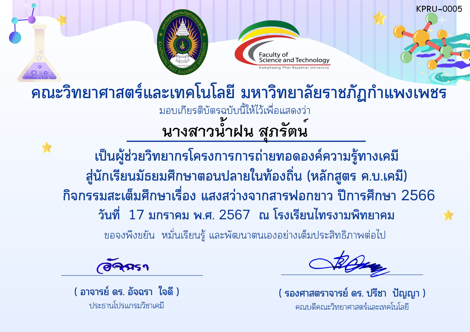 เกียรติบัตร โครงการการถ่ายทอดองค์ความรู้ทางเคมีสู่นักเรียนมัธยมศึกษาตอนปลายในท้องถิ่น (หลักสูตร ค.บ.เคมี) - โรงเรียนไทรงามพิทยาคม-ผู้ช่วยวิทยากร ของ นางสาวน้ำฝน สุภรัตน์