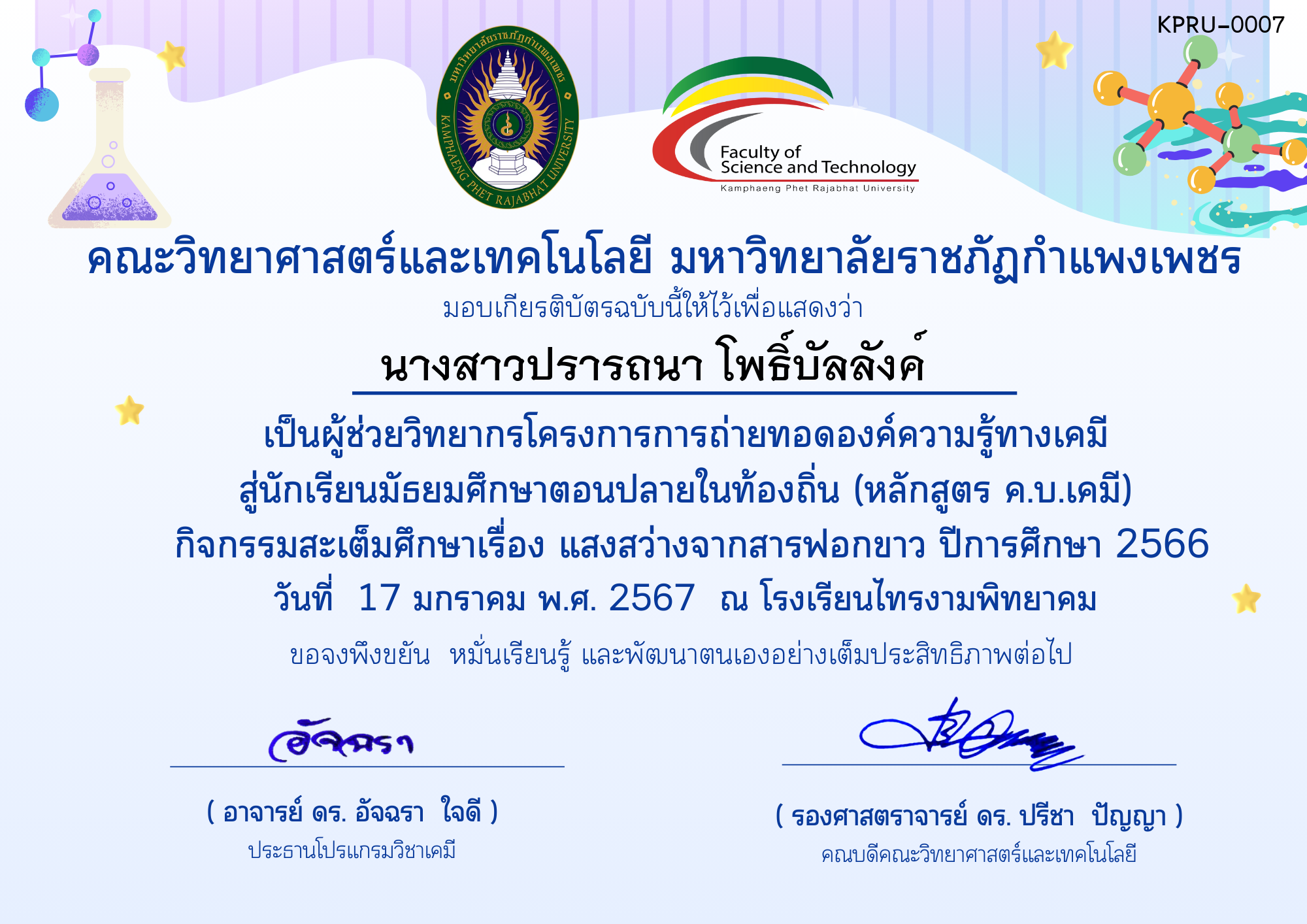 เกียรติบัตร โครงการการถ่ายทอดองค์ความรู้ทางเคมีสู่นักเรียนมัธยมศึกษาตอนปลายในท้องถิ่น (หลักสูตร ค.บ.เคมี) - โรงเรียนไทรงามพิทยาคม-ผู้ช่วยวิทยากร ของ นางสาวปรารถนา โพธิ์บัลลังค์