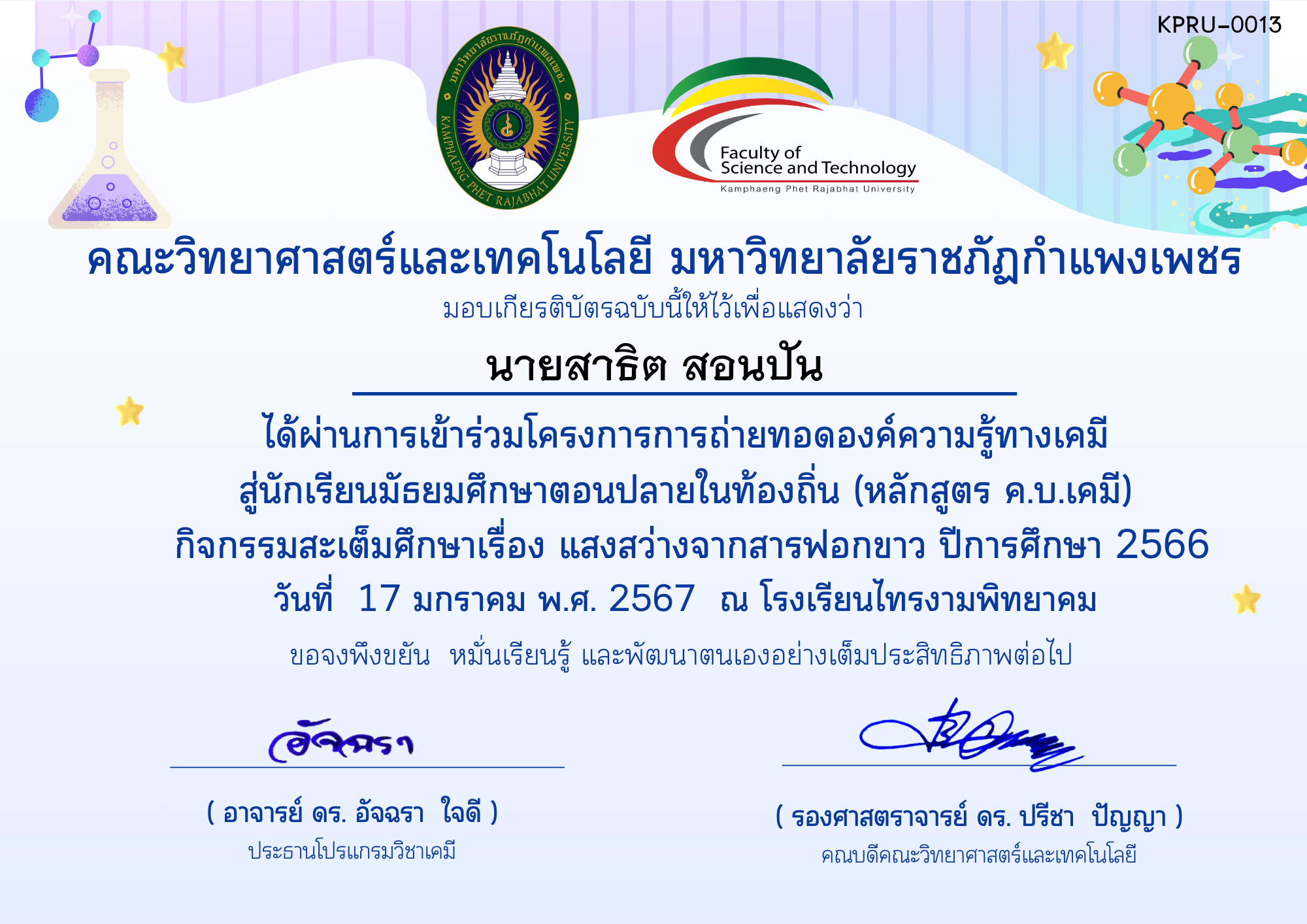 เกียรติบัตร โครงการการถ่ายทอดองค์ความรู้ทางเคมีสู่นักเรียนมัธยมศึกษาตอนปลายในท้องถิ่น (หลักสูตร ค.บ.เคมี)-โรงเรียนไทรงามพิทยาคม ของ นายสาธิต สอนปัน