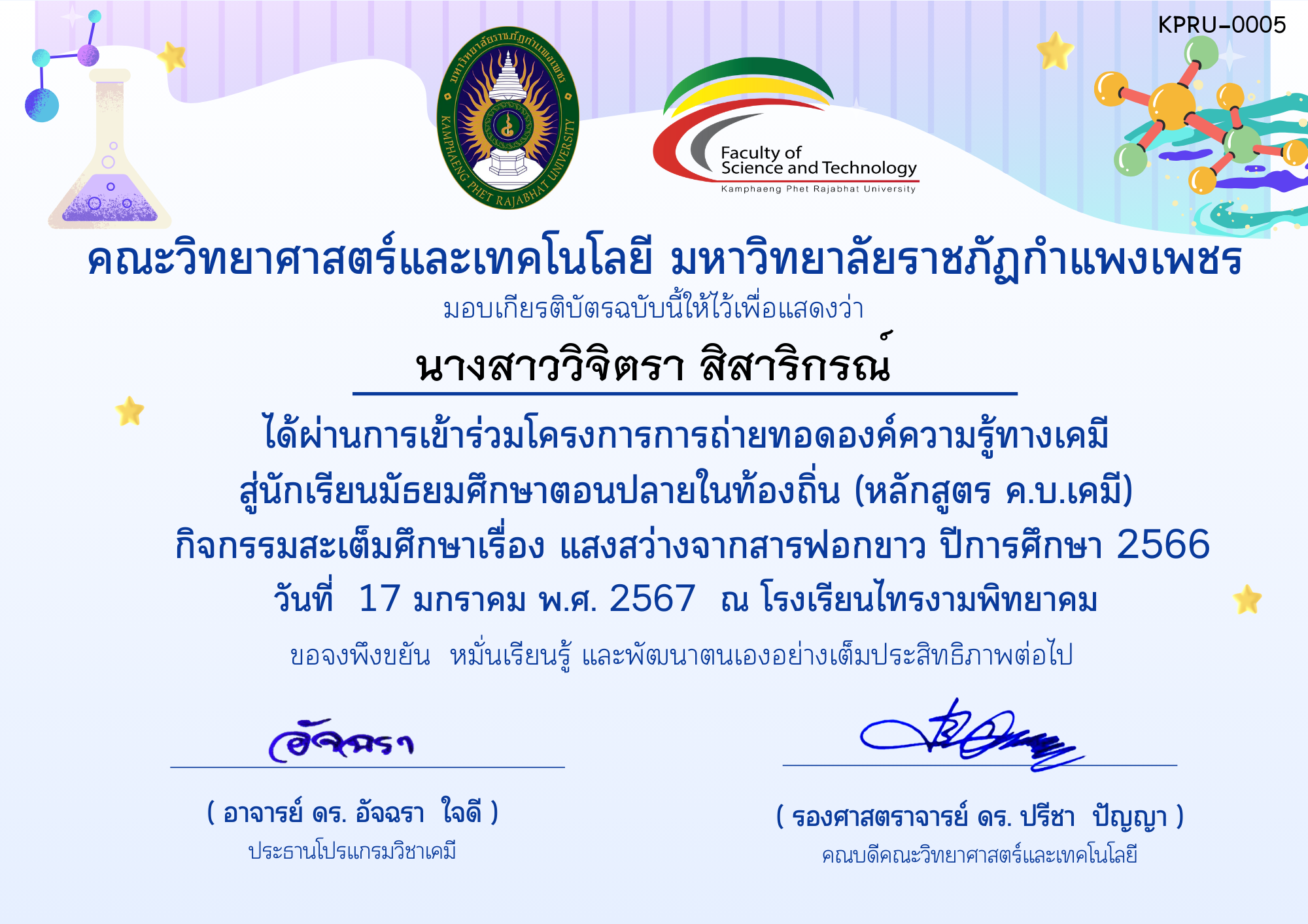 เกียรติบัตร โครงการการถ่ายทอดองค์ความรู้ทางเคมีสู่นักเรียนมัธยมศึกษาตอนปลายในท้องถิ่น (หลักสูตร ค.บ.เคมี)-โรงเรียนไทรงามพิทยาคม ของ นางสาววิจิตรา สิสาริกรณ์