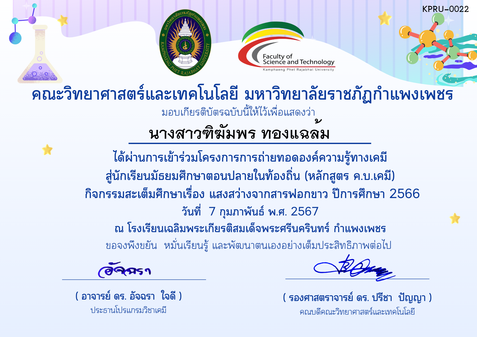 เกียรติบัตร โครงการการถ่ายทอดองค์ความรู้ทางเคมีสู่นักเรียนมัธยมศึกษาตอนปลายในท้องถิ่น (หลักสูตร ค.บ.เคมี)-ผู้เข้าร่วมกิจกรรมโรงเรียนเฉลิมพระเกียรติฯ ของ นางสาวฑิฆัมพร ทองแฉล้ม