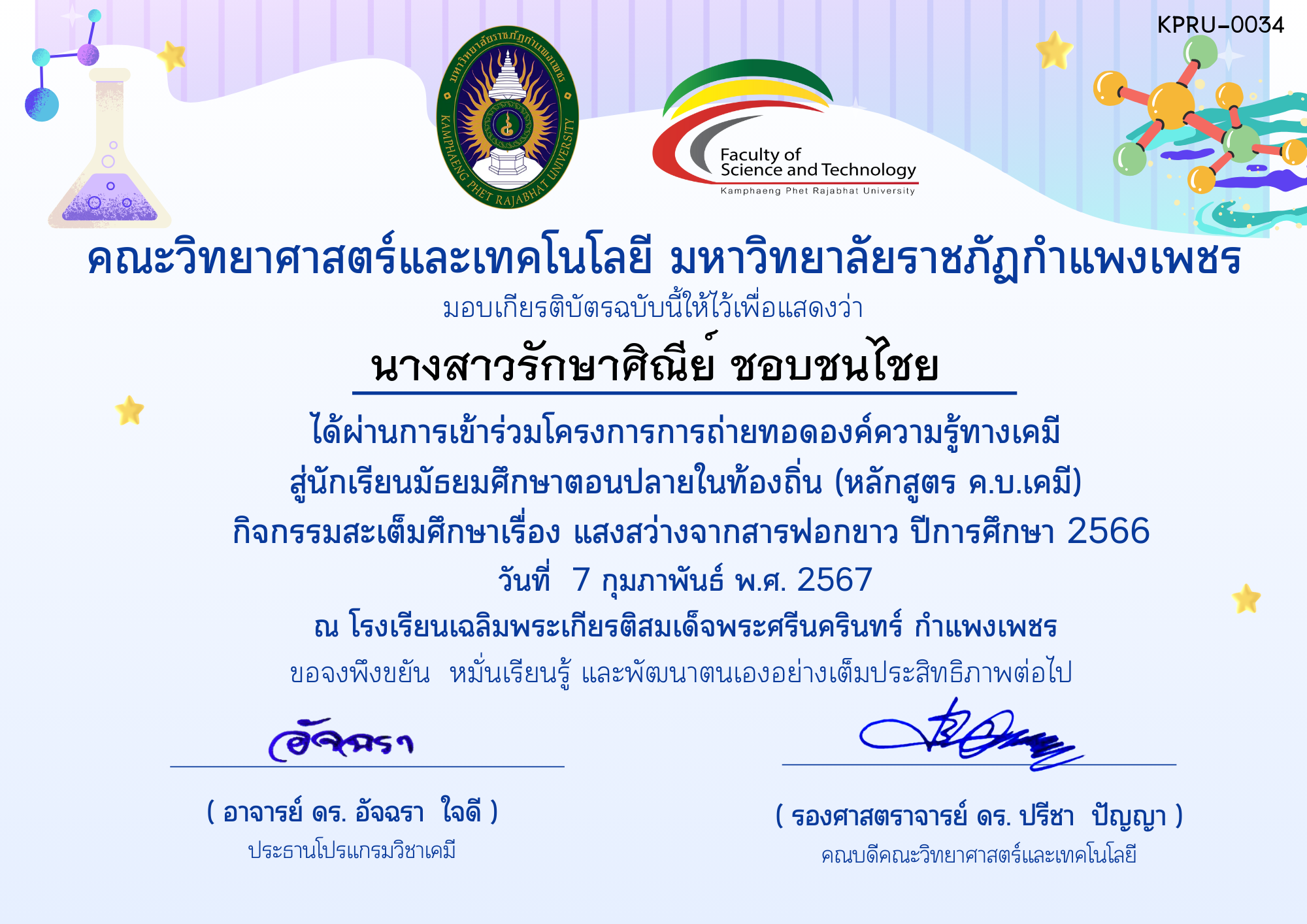 เกียรติบัตร โครงการการถ่ายทอดองค์ความรู้ทางเคมีสู่นักเรียนมัธยมศึกษาตอนปลายในท้องถิ่น (หลักสูตร ค.บ.เคมี)-ผู้เข้าร่วมกิจกรรมโรงเรียนเฉลิมพระเกียรติฯ ของ นางสาวรักษาศิณีย์ ชอบชนไชย