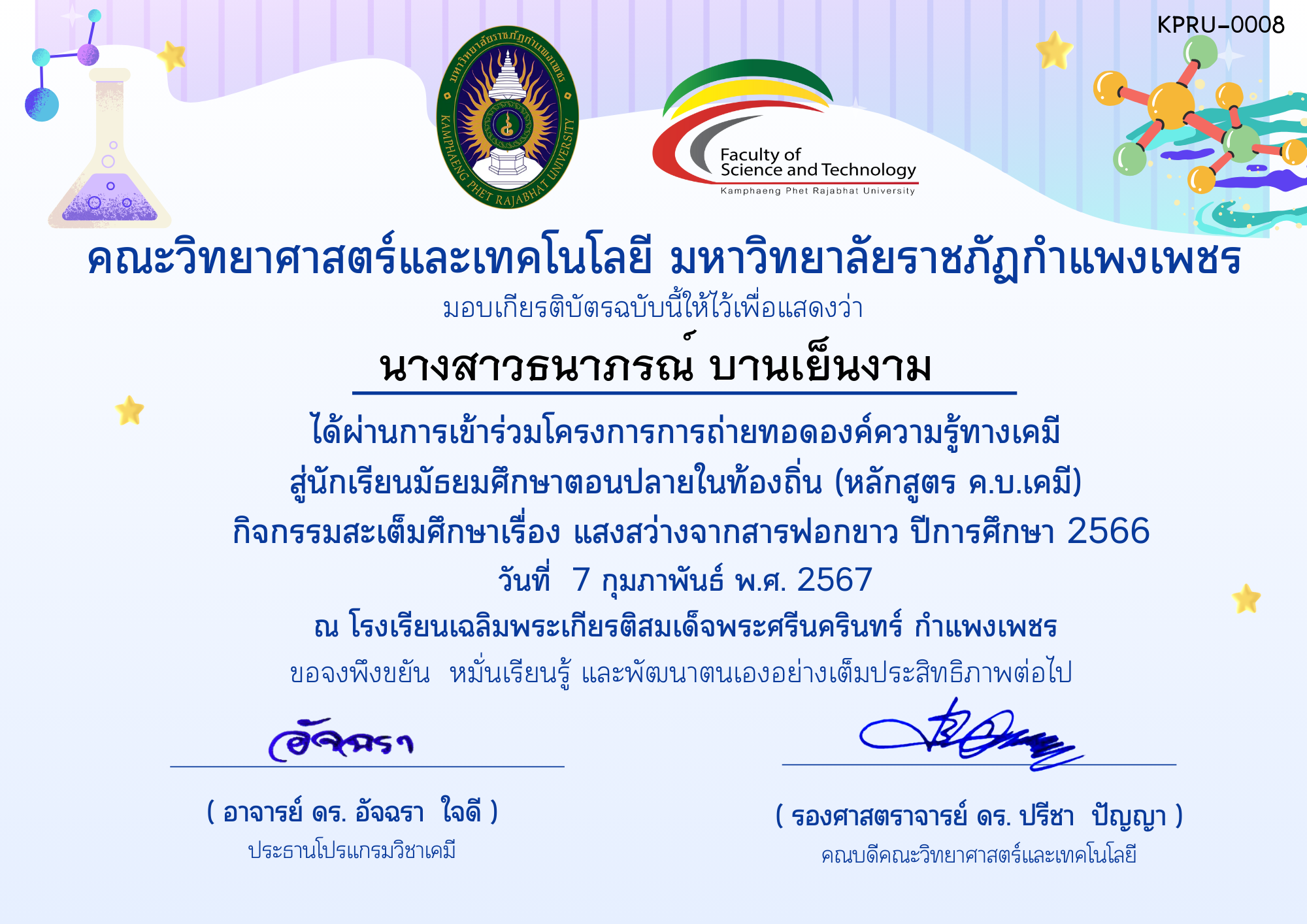 เกียรติบัตร โครงการการถ่ายทอดองค์ความรู้ทางเคมีสู่นักเรียนมัธยมศึกษาตอนปลายในท้องถิ่น (หลักสูตร ค.บ.เคมี)-ผู้เข้าร่วมกิจกรรมโรงเรียนเฉลิมพระเกียรติฯ ของ นางสาวธนาภรณ์ บานเย็นงาม
