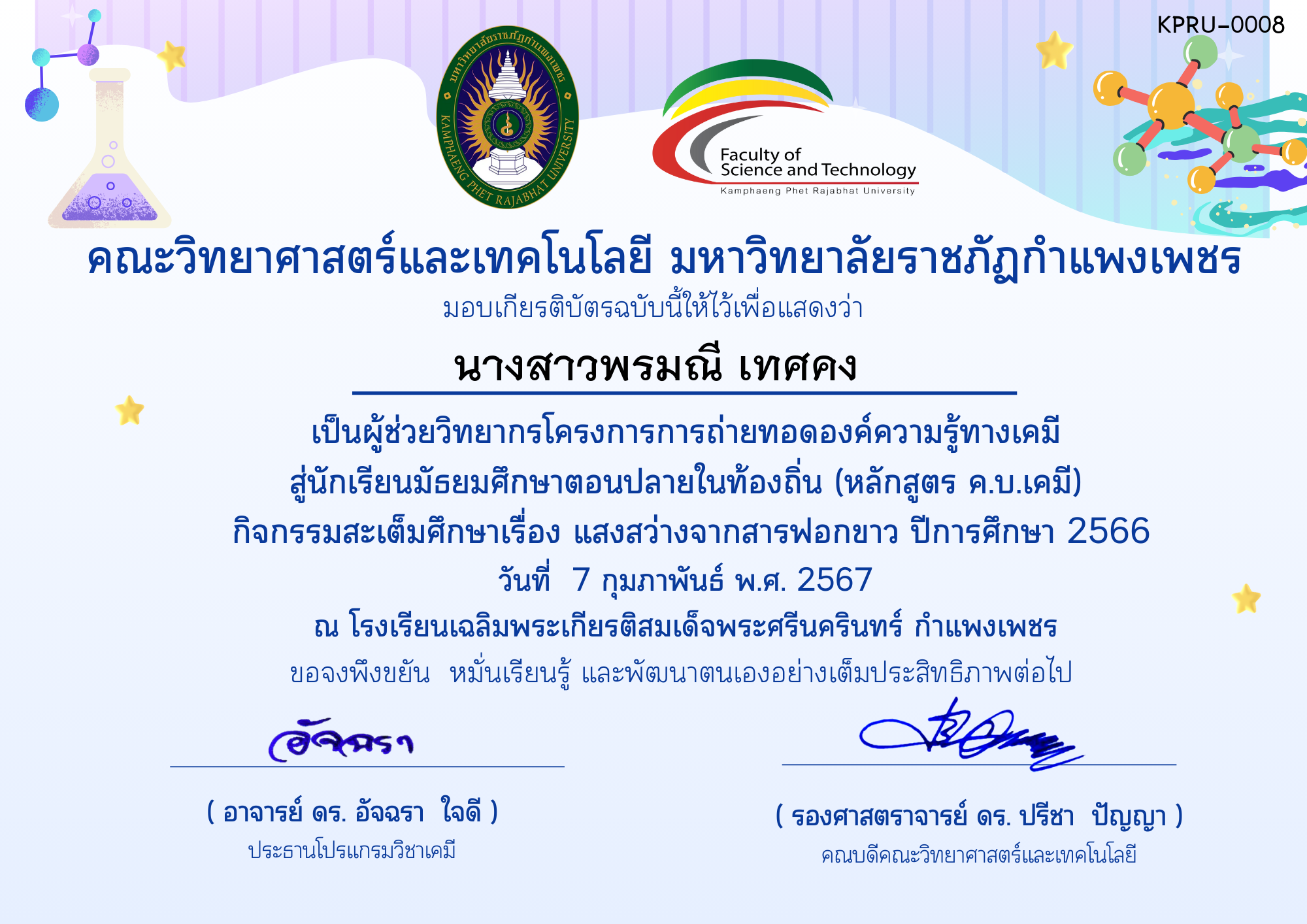 เกียรติบัตร โครงการการถ่ายทอดองค์ความรู้ทางเคมีสู่นักเรียนมัธยมศึกษาตอนปลายในท้องถิ่น (หลักสูตร ค.บ.เคมี)-ผู้ช่วยวิทยากรโรงเรียนเฉลิมพระเกียรติฯ ของ นางสาวพรมณี เทศคง