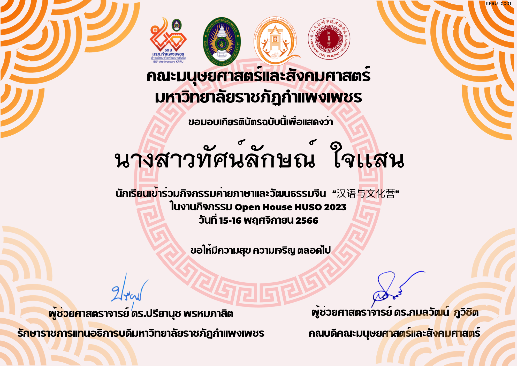 เกียรติบัตร นักเรียนเข้าร่วมกิจกรรมค่ายภาษาและวัฒนธรรมจีน “汉语与文化营” ของ ﻿นางสาวทัศน์ลักษณ์  ใจเเสน