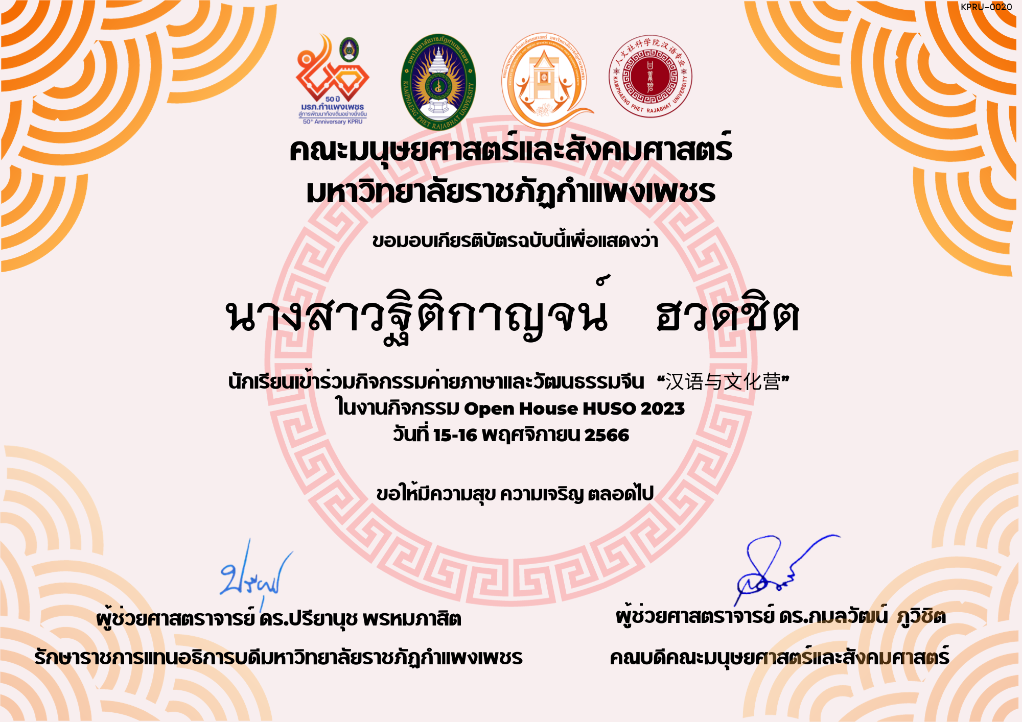 เกียรติบัตร นักเรียนเข้าร่วมกิจกรรมค่ายภาษาและวัฒนธรรมจีน “汉语与文化营” ของ นางสาวฐิติกาญจน์​   ฮวดชิต