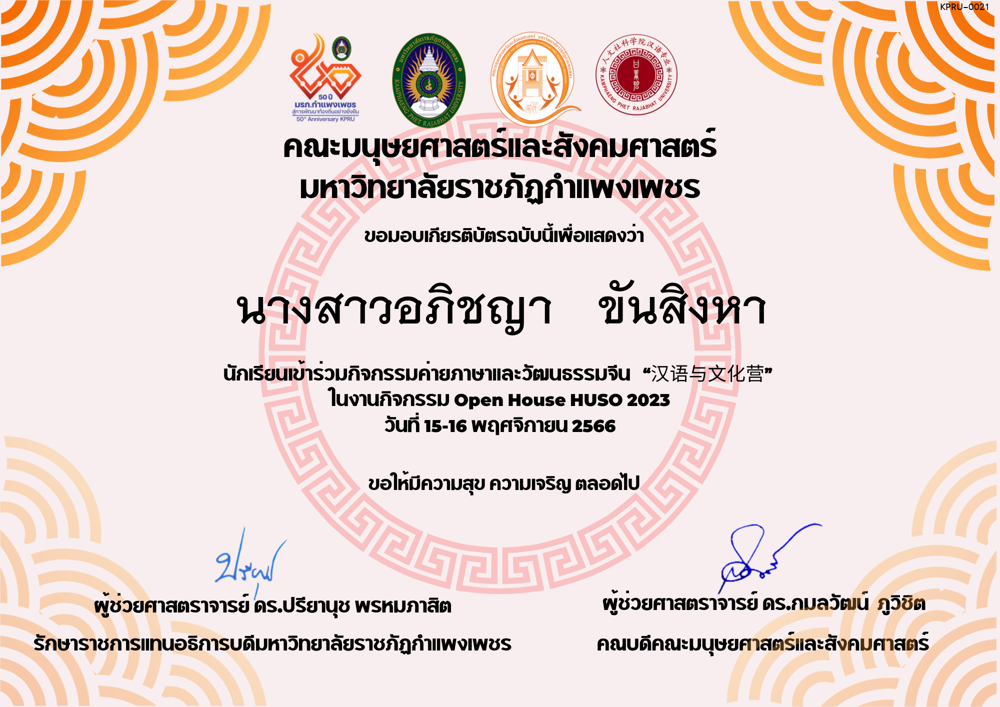เกียรติบัตร นักเรียนเข้าร่วมกิจกรรมค่ายภาษาและวัฒนธรรมจีน “汉语与文化营” ของ นางสาวอภิชญา   ขันสิงหา