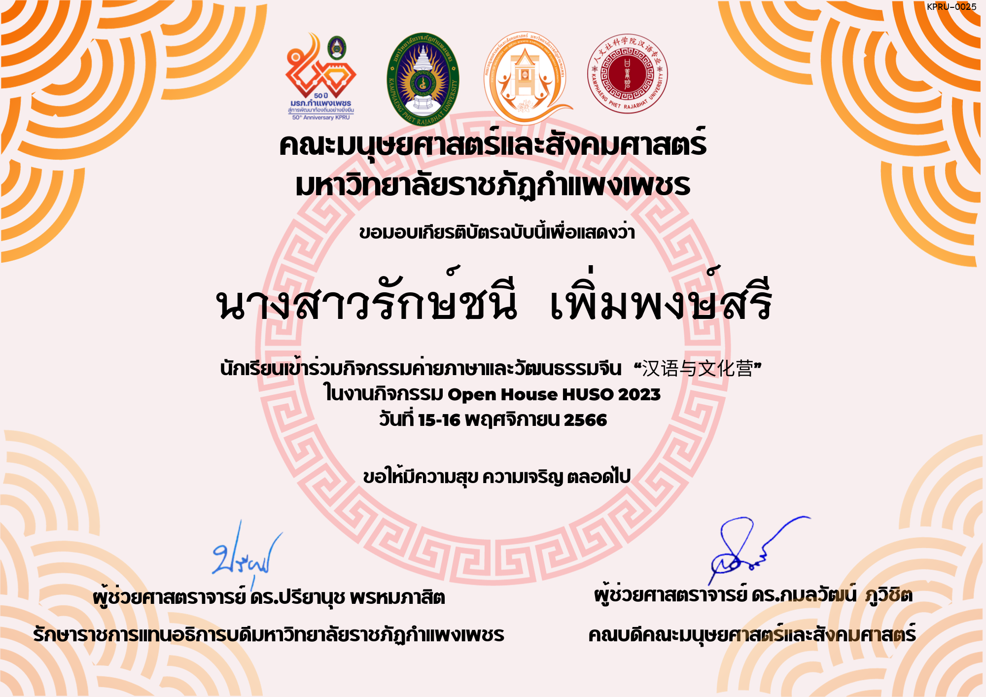 เกียรติบัตร นักเรียนเข้าร่วมกิจกรรมค่ายภาษาและวัฒนธรรมจีน “汉语与文化营” ของ นางสาวรักษ์ชนี  เพิ่มพงษ์สรี