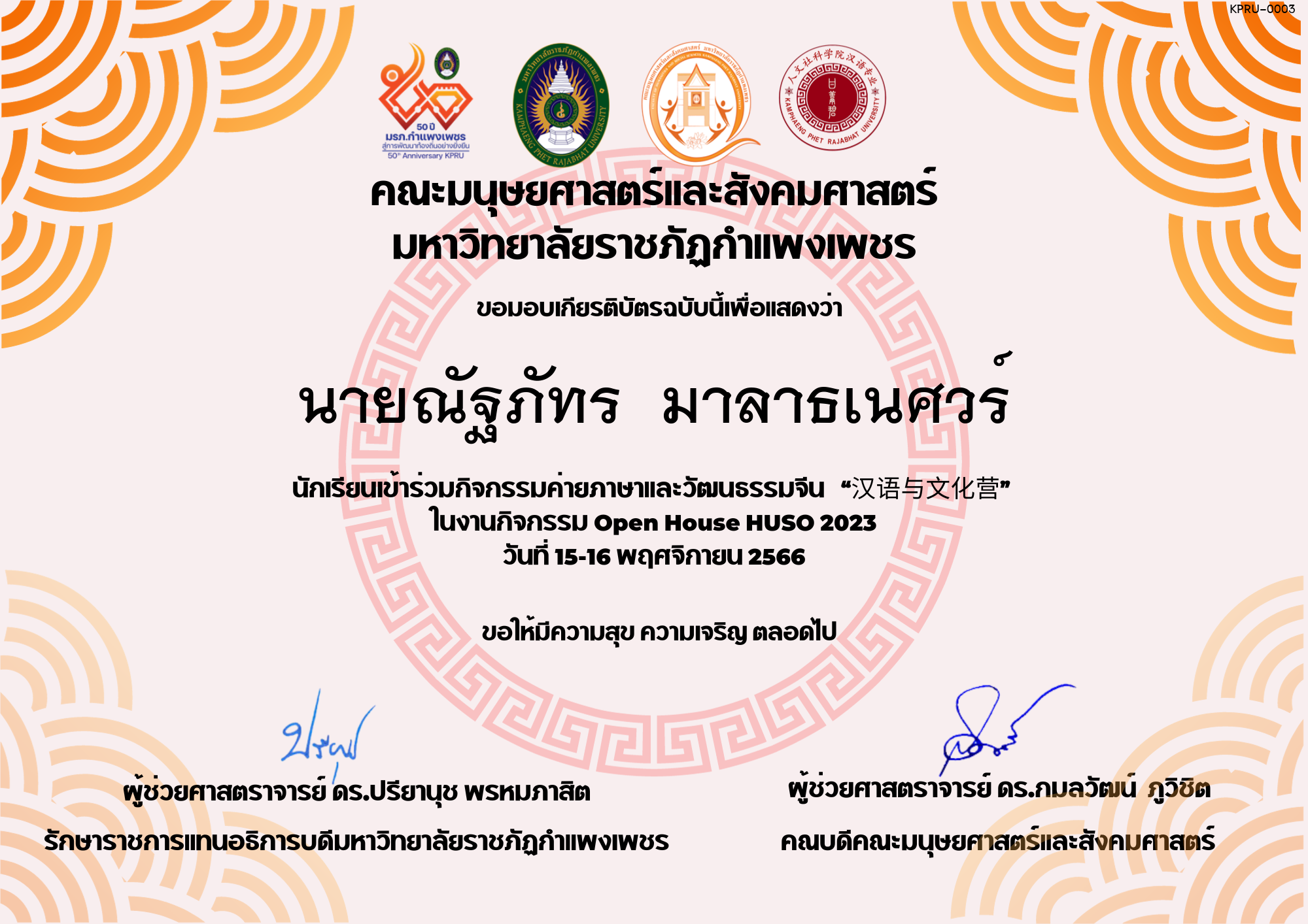 เกียรติบัตร นักเรียนเข้าร่วมกิจกรรมค่ายภาษาและวัฒนธรรมจีน “汉语与文化营” ของ นายณัฐภัทร  มาลาธเนศวร์