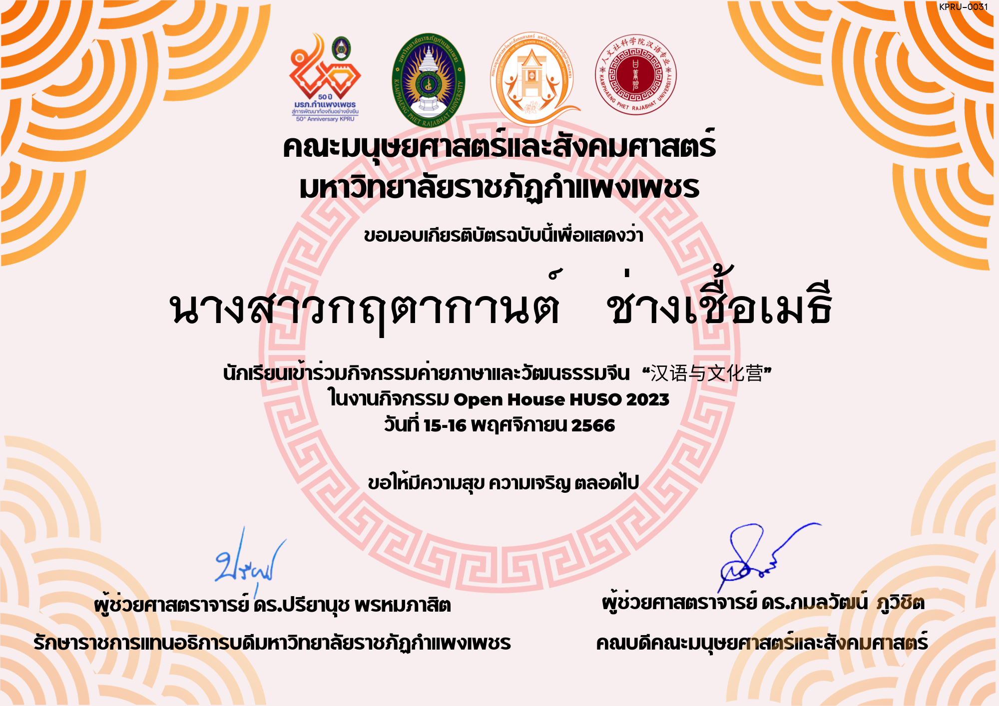เกียรติบัตร นักเรียนเข้าร่วมกิจกรรมค่ายภาษาและวัฒนธรรมจีน “汉语与文化营” ของ นางสาวกฤตากานต์   ช่างเชื้อเมธี