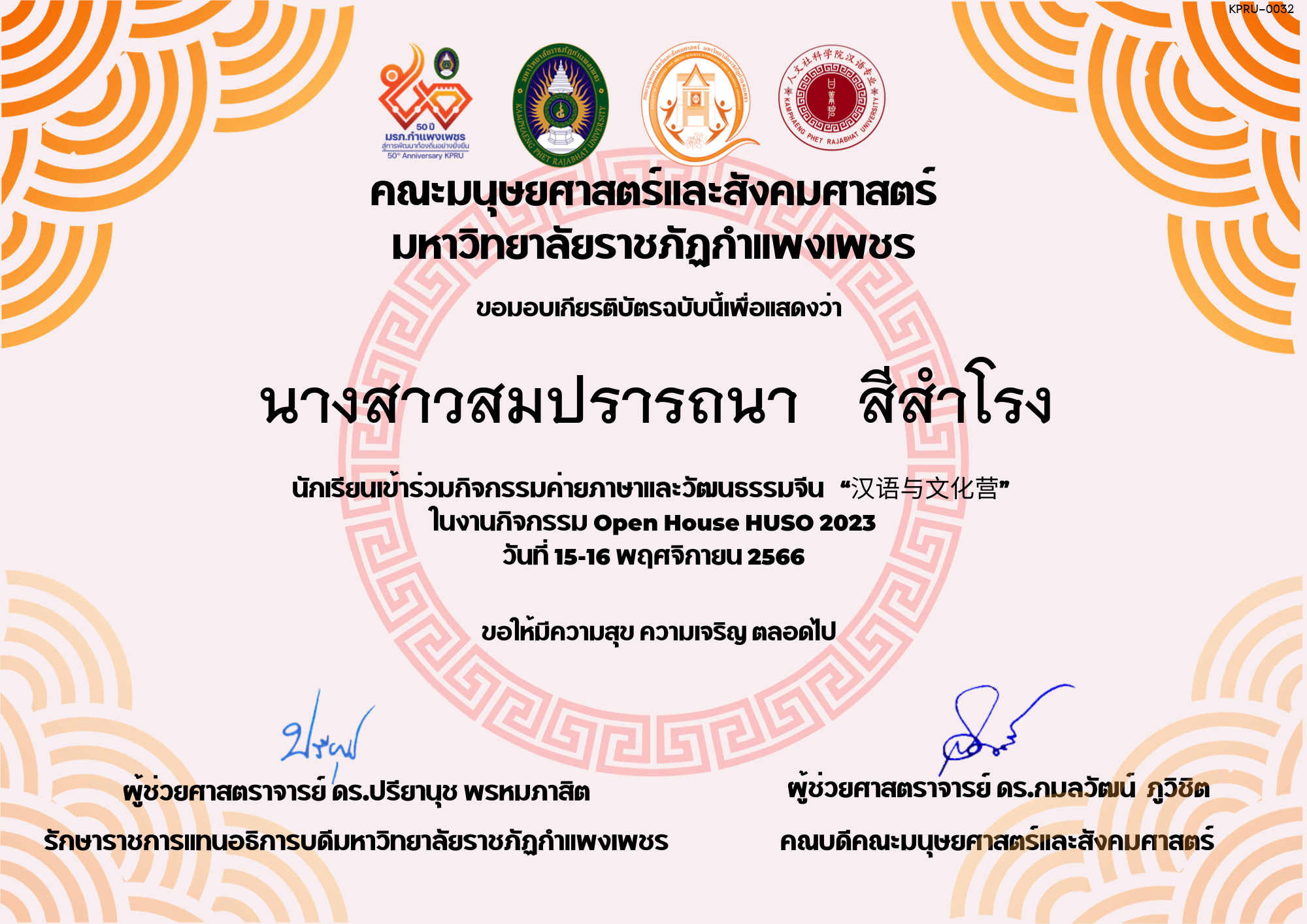 เกียรติบัตร นักเรียนเข้าร่วมกิจกรรมค่ายภาษาและวัฒนธรรมจีน “汉语与文化营” ของ นางสาวสมปรารถนา   สีสำโรง