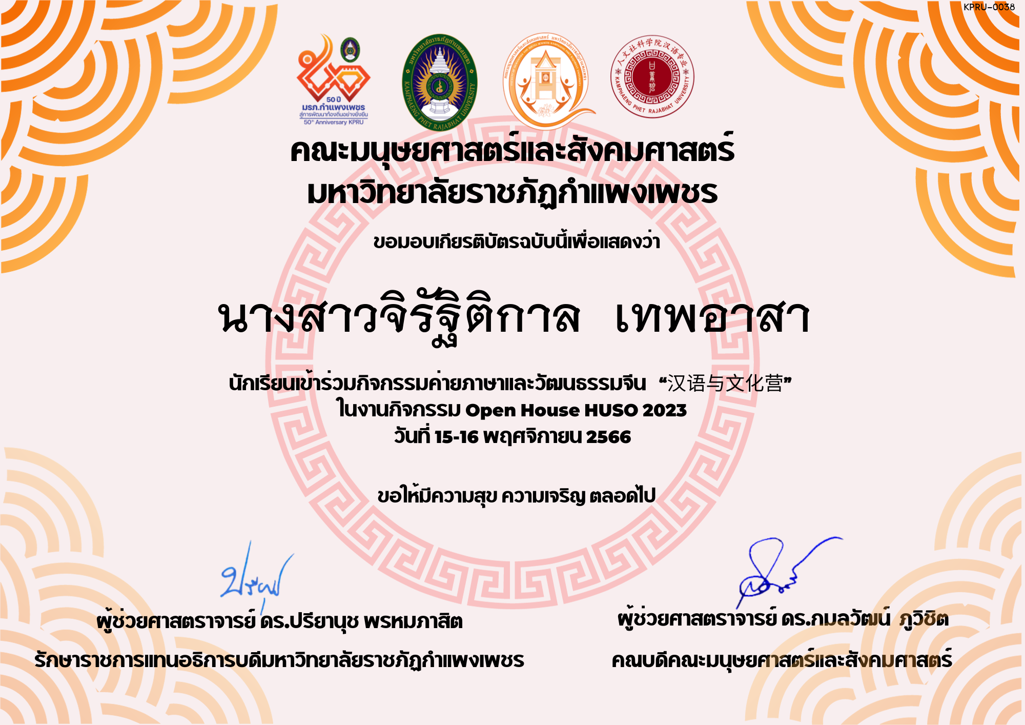เกียรติบัตร นักเรียนเข้าร่วมกิจกรรมค่ายภาษาและวัฒนธรรมจีน “汉语与文化营” ของ นางสาวจิรัฐิติกาล  เทพอาสา