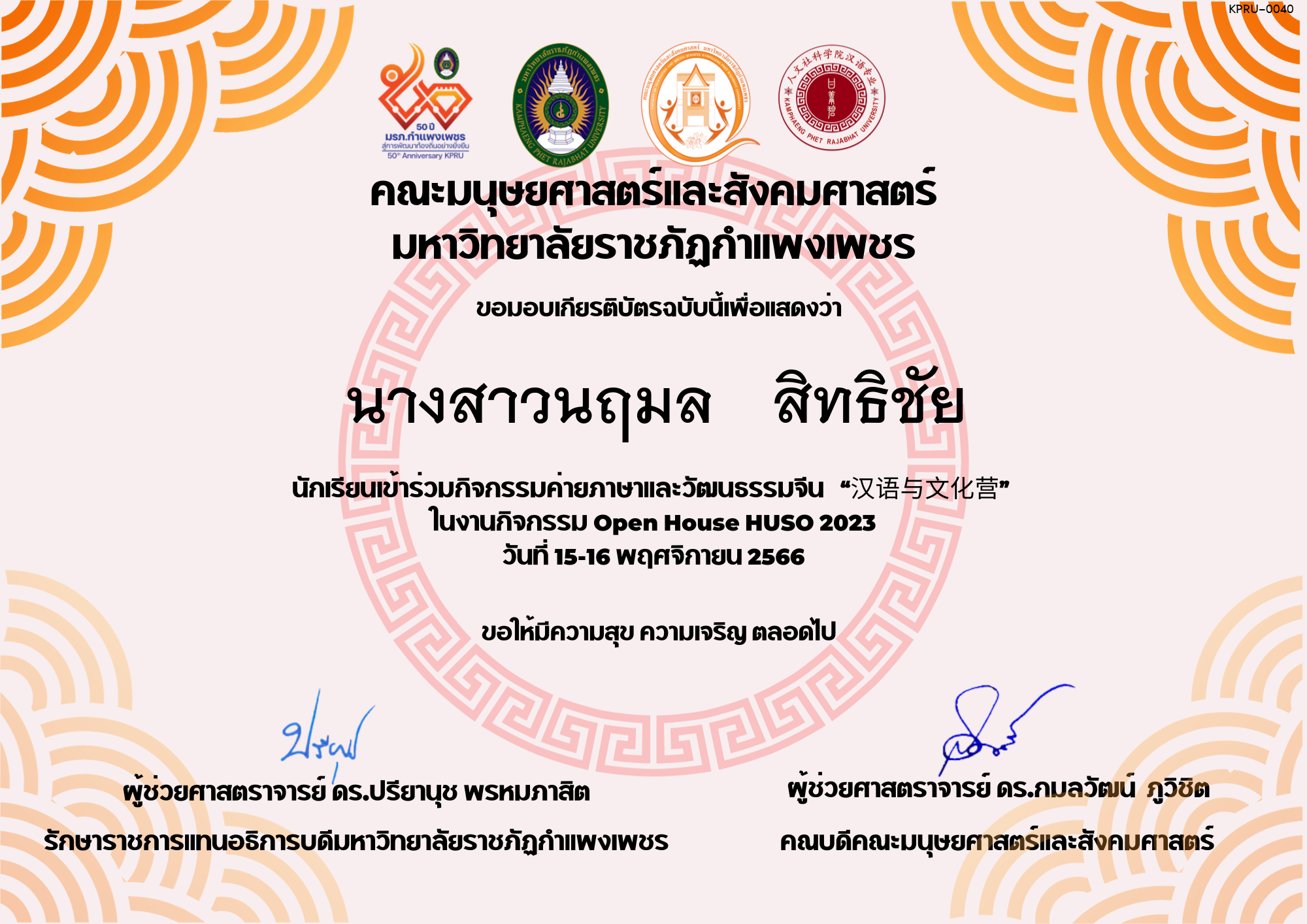 เกียรติบัตร นักเรียนเข้าร่วมกิจกรรมค่ายภาษาและวัฒนธรรมจีน “汉语与文化营” ของ นางสาวนฤมล   สิทธิชัย