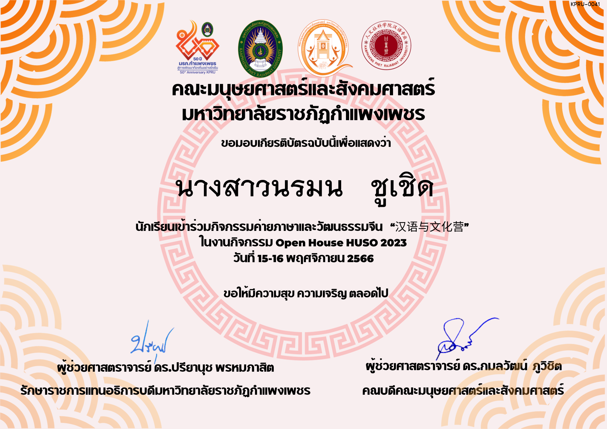 เกียรติบัตร นักเรียนเข้าร่วมกิจกรรมค่ายภาษาและวัฒนธรรมจีน “汉语与文化营” ของ นางสาวนรมน   ชูเชิด