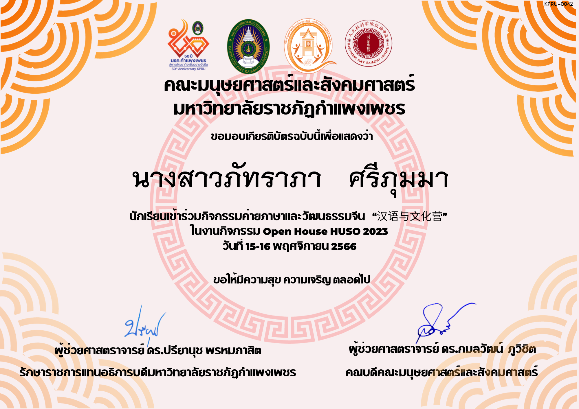 เกียรติบัตร นักเรียนเข้าร่วมกิจกรรมค่ายภาษาและวัฒนธรรมจีน “汉语与文化营” ของ นางสาวภัทราภา   ศรีภุมมา