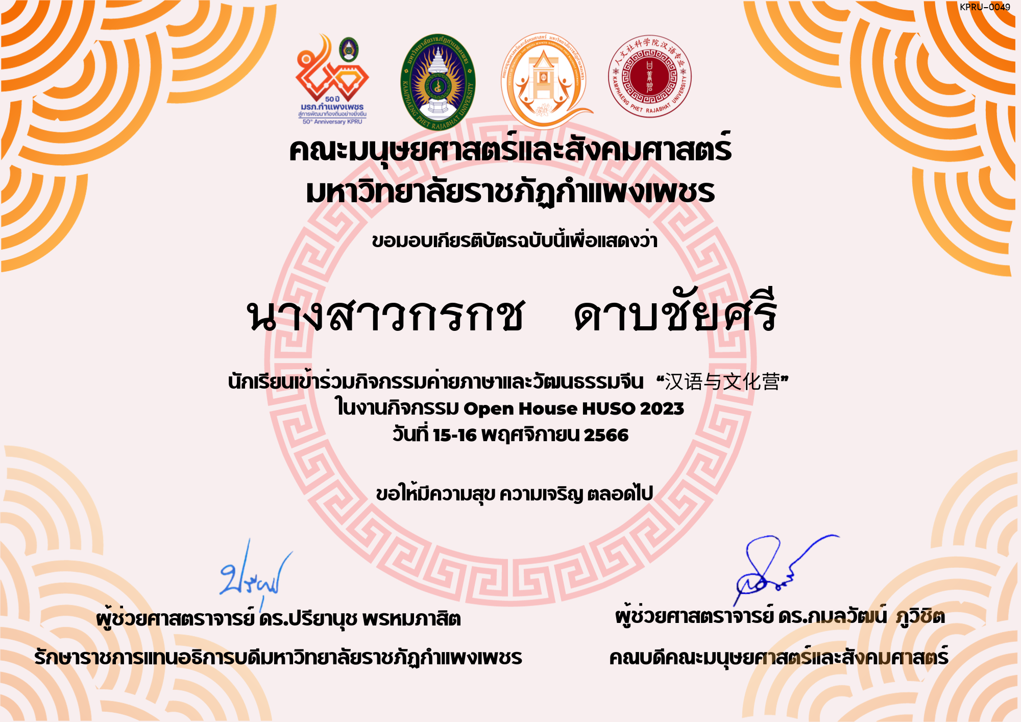 เกียรติบัตร นักเรียนเข้าร่วมกิจกรรมค่ายภาษาและวัฒนธรรมจีน “汉语与文化营” ของ นางสาวกรกช   ดาบชัยศรี