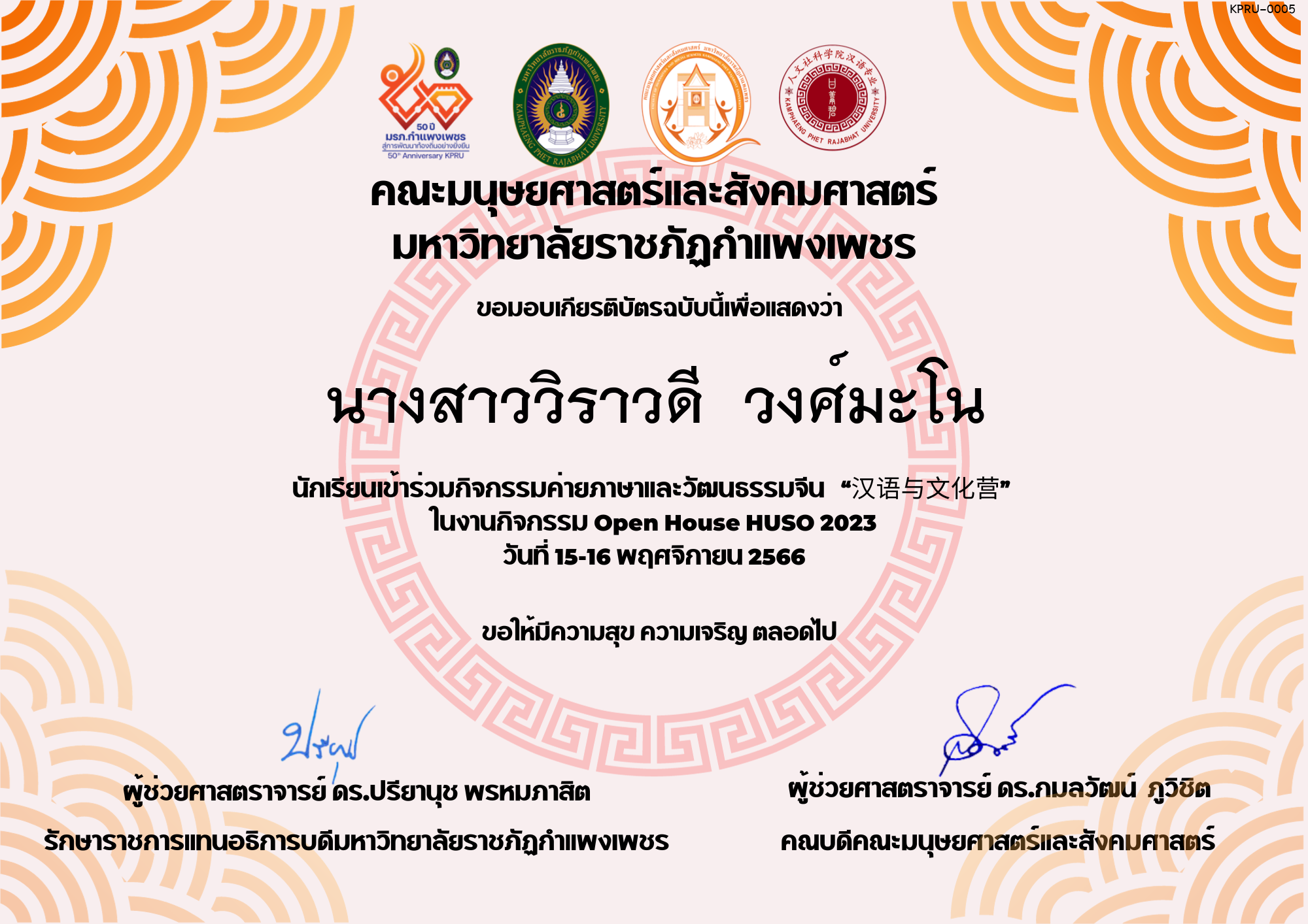 เกียรติบัตร นักเรียนเข้าร่วมกิจกรรมค่ายภาษาและวัฒนธรรมจีน “汉语与文化营” ของ นางสาววิราวดี  วงศ์มะโน