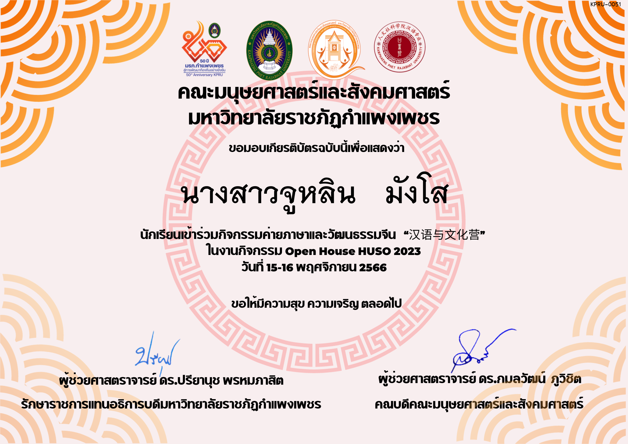 เกียรติบัตร นักเรียนเข้าร่วมกิจกรรมค่ายภาษาและวัฒนธรรมจีน “汉语与文化营” ของ นางสาวจูหลิน   มังโส