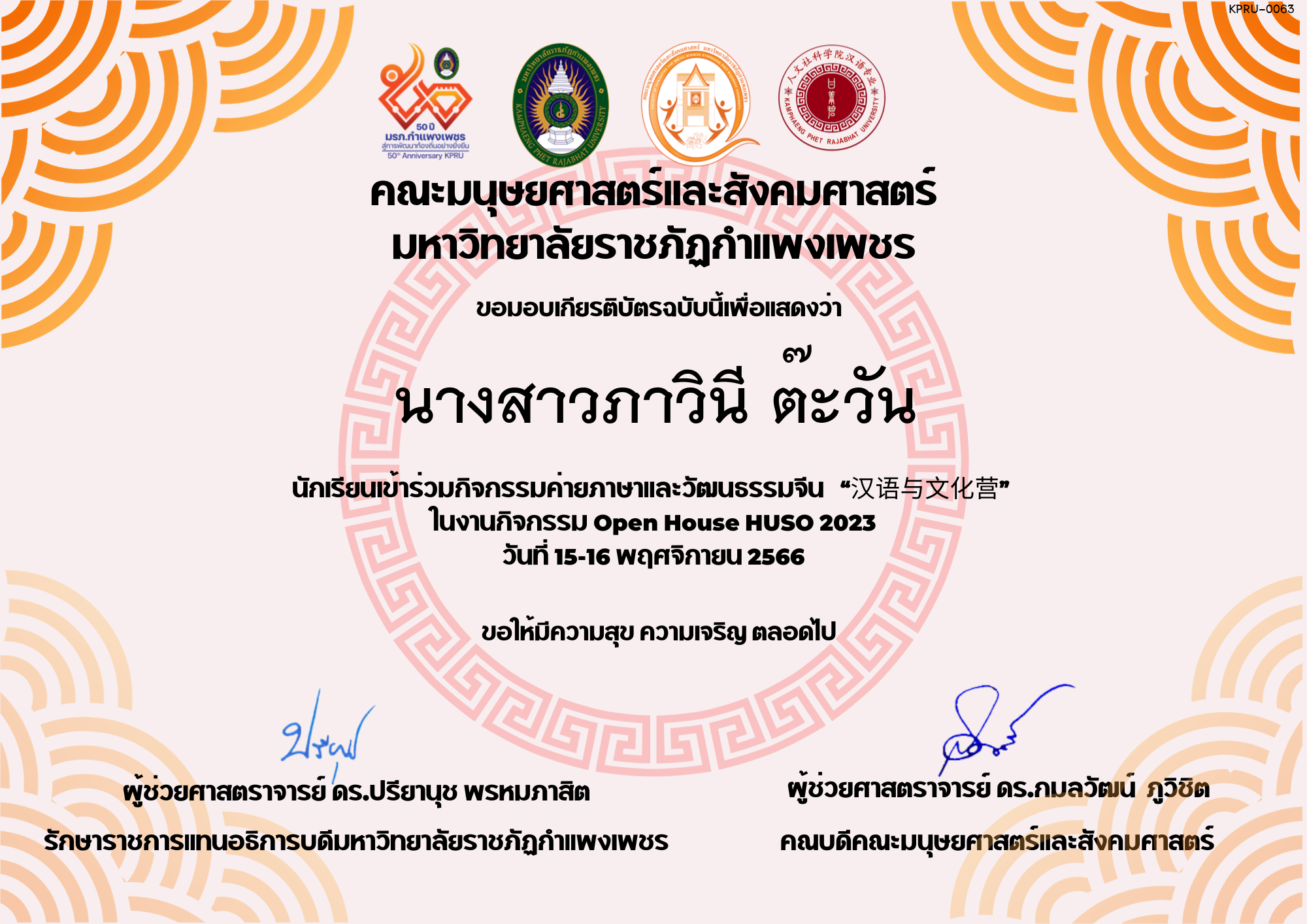 เกียรติบัตร นักเรียนเข้าร่วมกิจกรรมค่ายภาษาและวัฒนธรรมจีน “汉语与文化营” ของ นางสาวภาวินี ต๊ะวัน