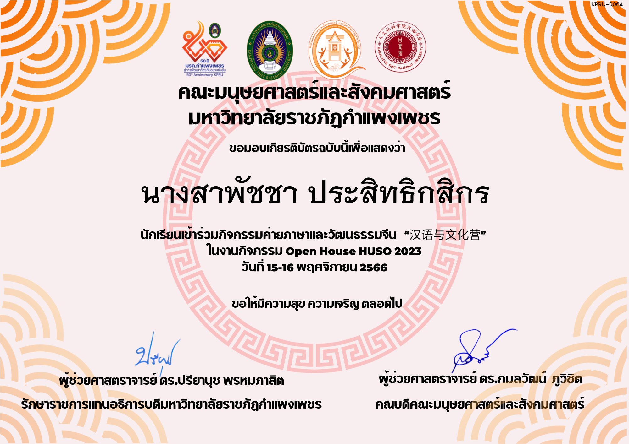เกียรติบัตร นักเรียนเข้าร่วมกิจกรรมค่ายภาษาและวัฒนธรรมจีน “汉语与文化营” ของ นางสาพัชชา ประสิทธิกสิกร