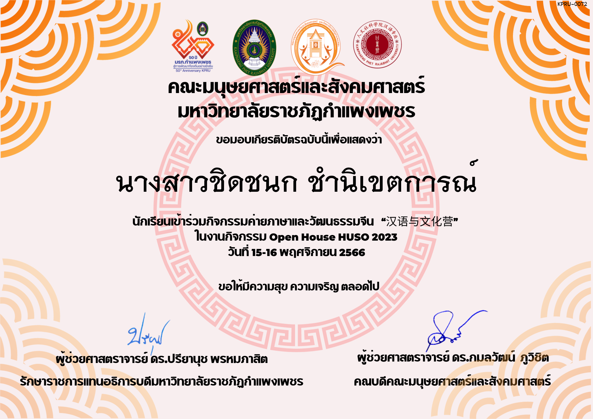 เกียรติบัตร นักเรียนเข้าร่วมกิจกรรมค่ายภาษาและวัฒนธรรมจีน “汉语与文化营” ของ นางสาวชิดชนก ชำนิเขตการณ์