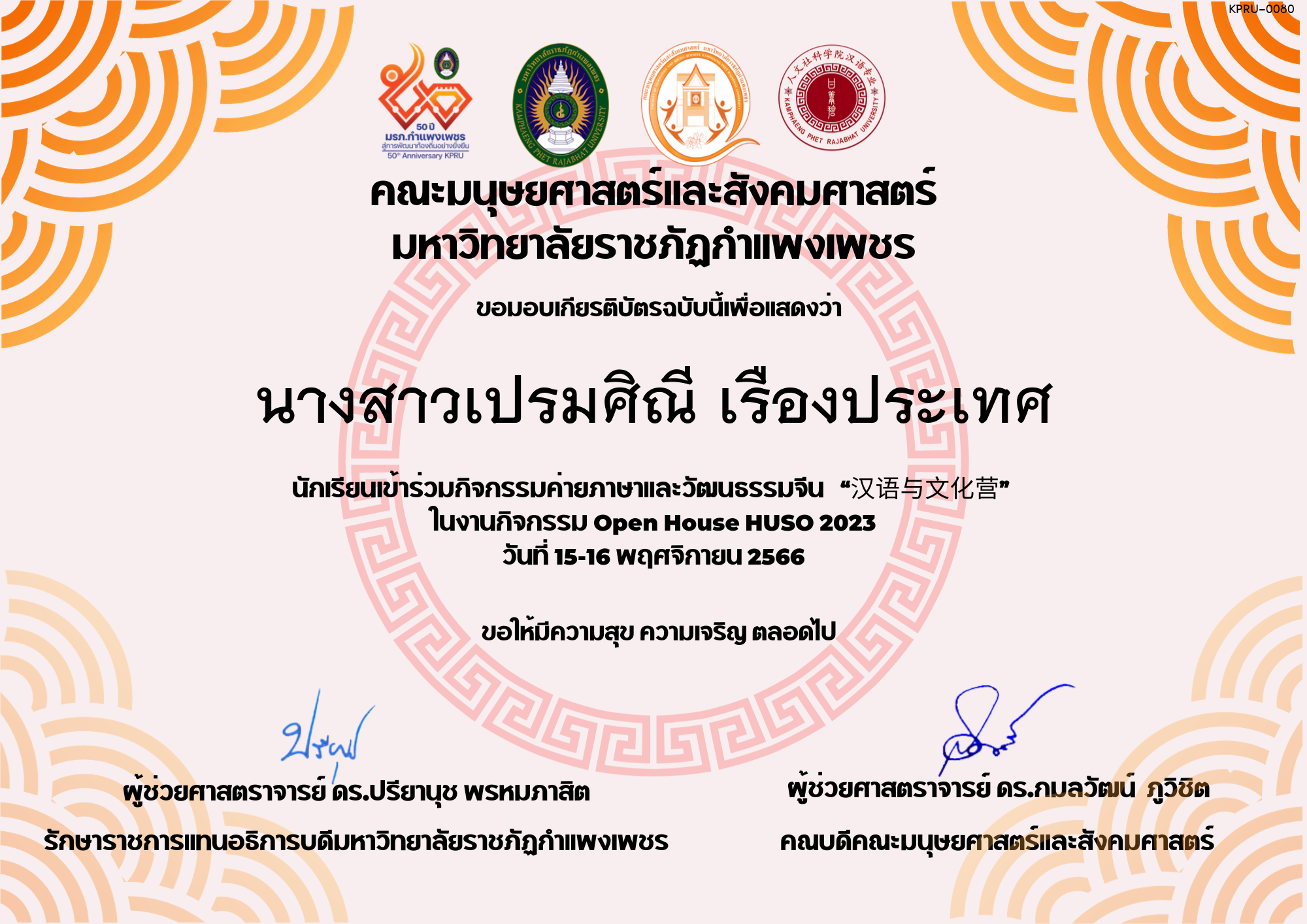 เกียรติบัตร นักเรียนเข้าร่วมกิจกรรมค่ายภาษาและวัฒนธรรมจีน “汉语与文化营” ของ นางสาวเปรมศิณี เรืองประเทศ