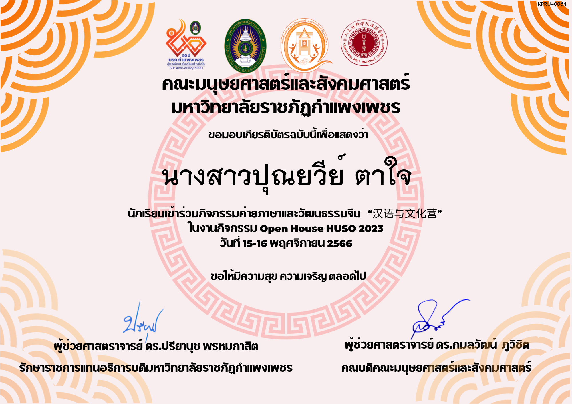 เกียรติบัตร นักเรียนเข้าร่วมกิจกรรมค่ายภาษาและวัฒนธรรมจีน “汉语与文化营” ของ นางสาวปุณยวีย์ ตาใจ