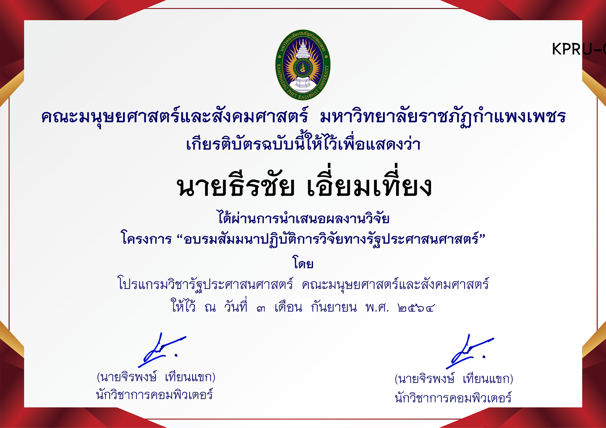 เกียรติบัตร การพัฒนาระบบฝังตัวและ IoT ด้วยการสร้างอุปกรณ์ ตรวจจับวัตถุและระบุประเภทวัตถุคอมพิวเตอร์ ของ นายธีรชัย เอี่ยมเที่ยง