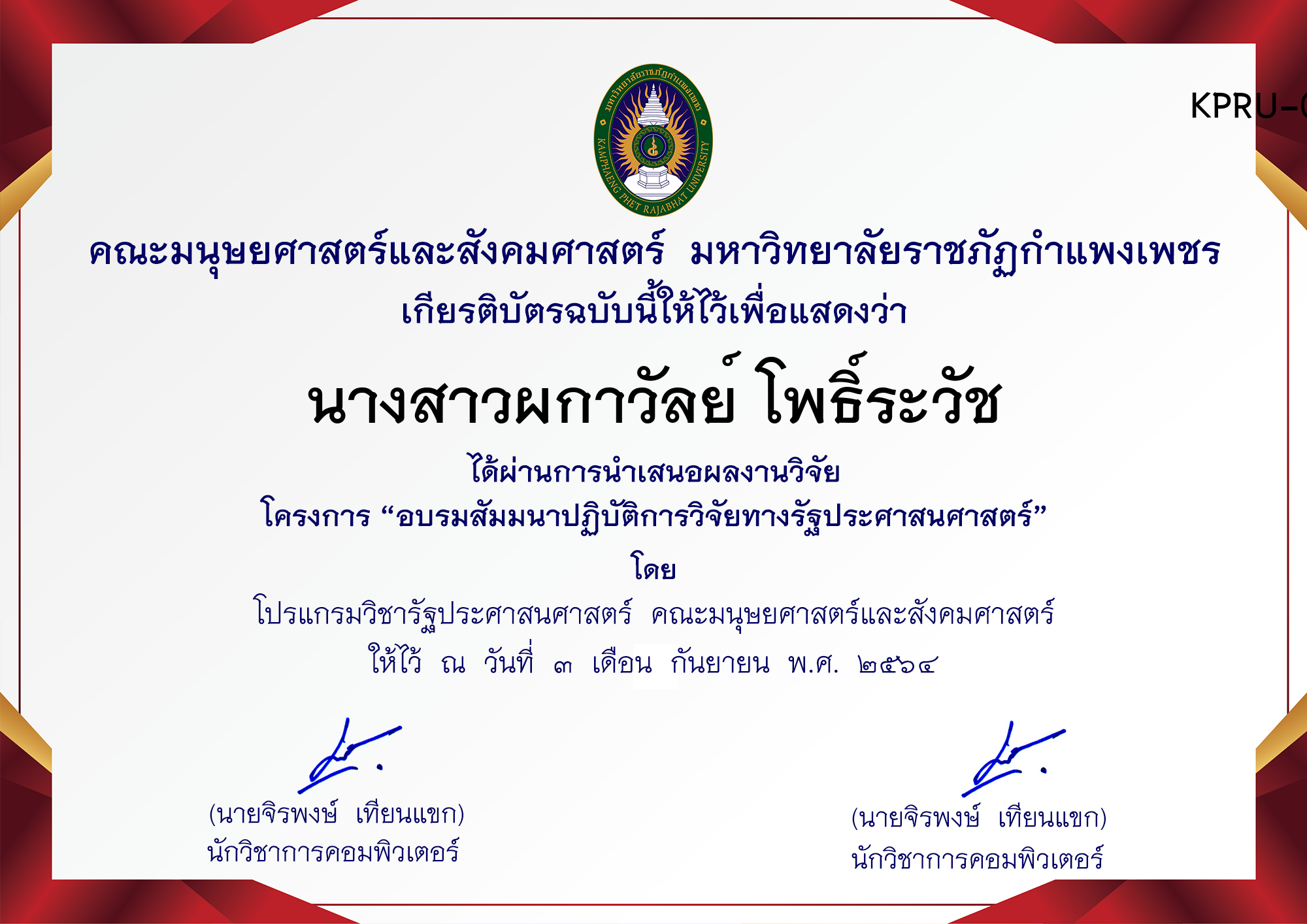 เกียรติบัตร การพัฒนาระบบฝังตัวและ IoT ด้วยการสร้างอุปกรณ์ ตรวจจับวัตถุและระบุประเภทวัตถุคอมพิวเตอร์ ของ นางสาวผกาวัลย์ โพธิ์ระวัช