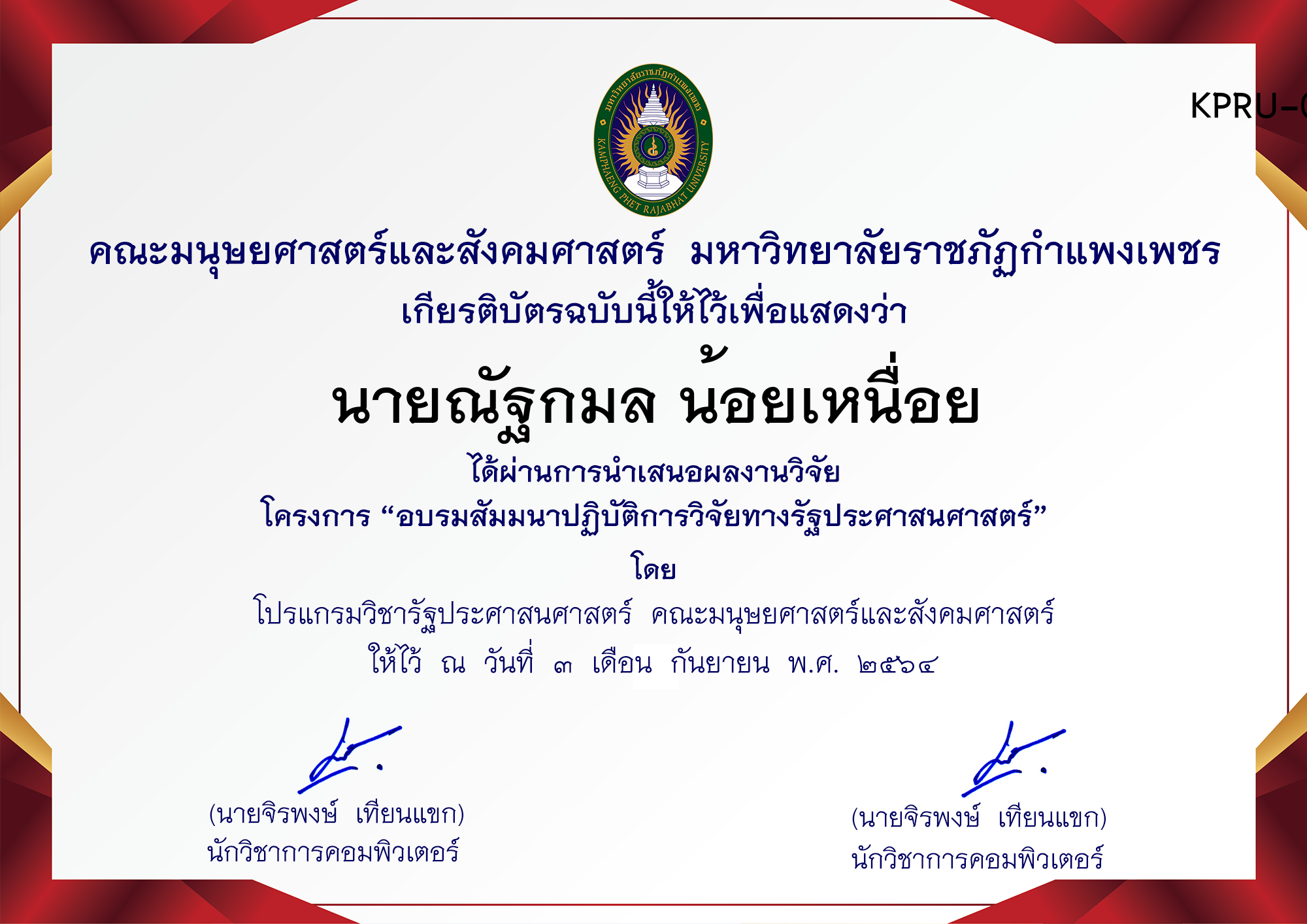เกียรติบัตร การพัฒนาระบบฝังตัวและ IoT ด้วยการสร้างอุปกรณ์ ตรวจจับวัตถุและระบุประเภทวัตถุคอมพิวเตอร์ ของ นายณัฐกมล น้อยเหนื่อย