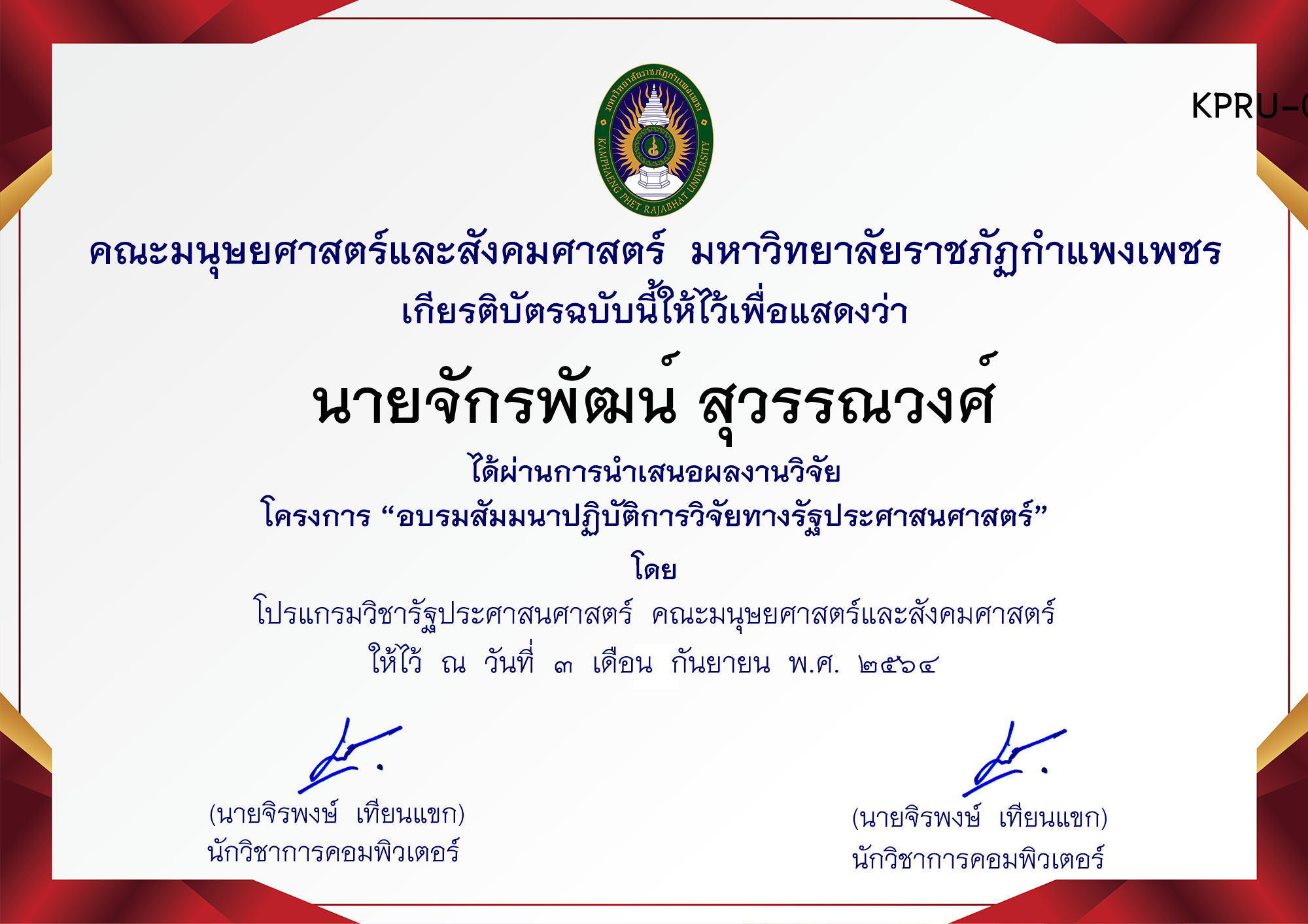 เกียรติบัตร การพัฒนาระบบฝังตัวและ IoT ด้วยการสร้างอุปกรณ์ ตรวจจับวัตถุและระบุประเภทวัตถุคอมพิวเตอร์ ของ นายจักรพัฒน์ สุวรรณวงศ์