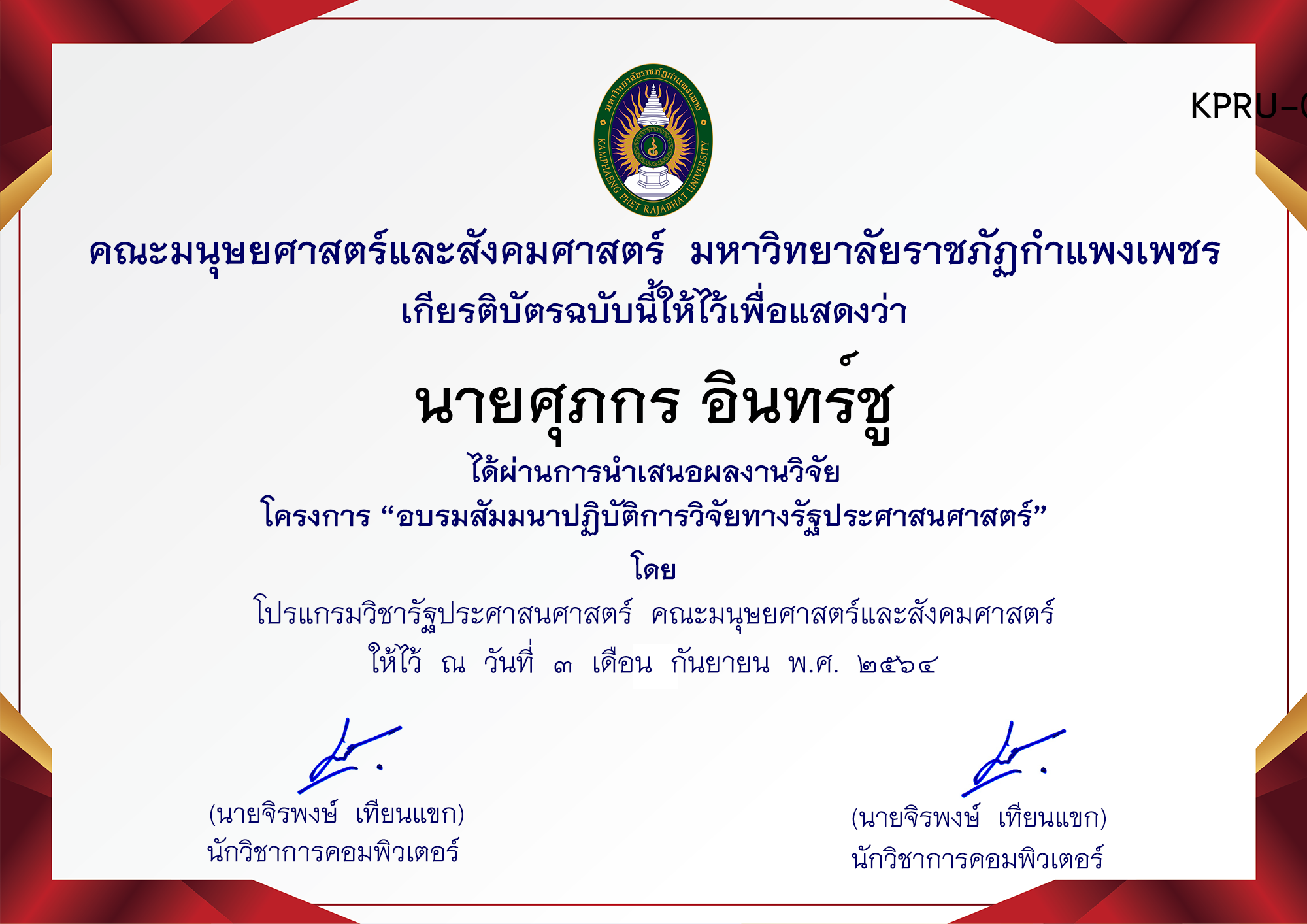 เกียรติบัตร การพัฒนาระบบฝังตัวและ IoT ด้วยการสร้างอุปกรณ์ ตรวจจับวัตถุและระบุประเภทวัตถุคอมพิวเตอร์ ของ นายศุภกร อินทร์ชู