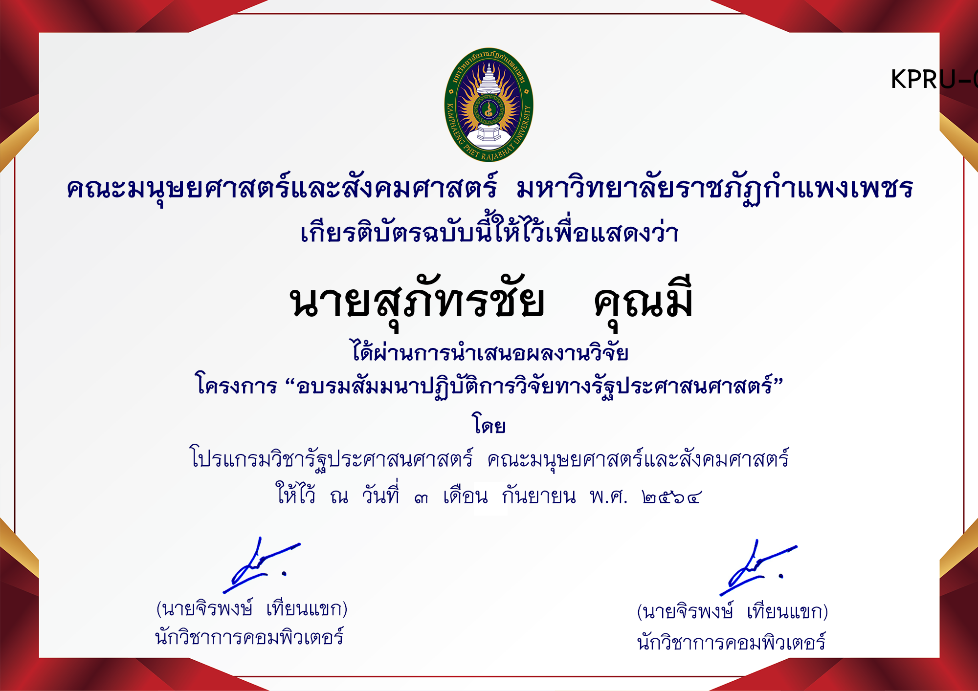 เกียรติบัตร การพัฒนาระบบฝังตัวและ IoT ด้วยการสร้างอุปกรณ์ ตรวจจับวัตถุและระบุประเภทวัตถุคอมพิวเตอร์ ของ นายสุภัทรชัย   คุณมี