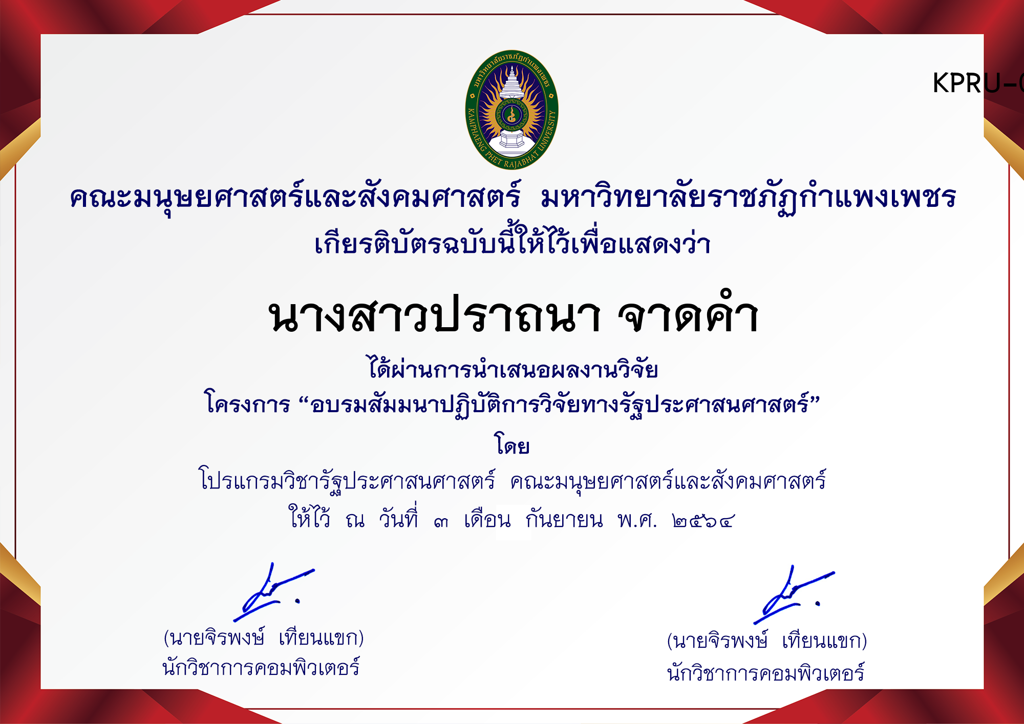 เกียรติบัตร การพัฒนาระบบฝังตัวและ IoT ด้วยการสร้างอุปกรณ์ ตรวจจับวัตถุและระบุประเภทวัตถุคอมพิวเตอร์ ของ นางสาวปราถนา จาดคำ