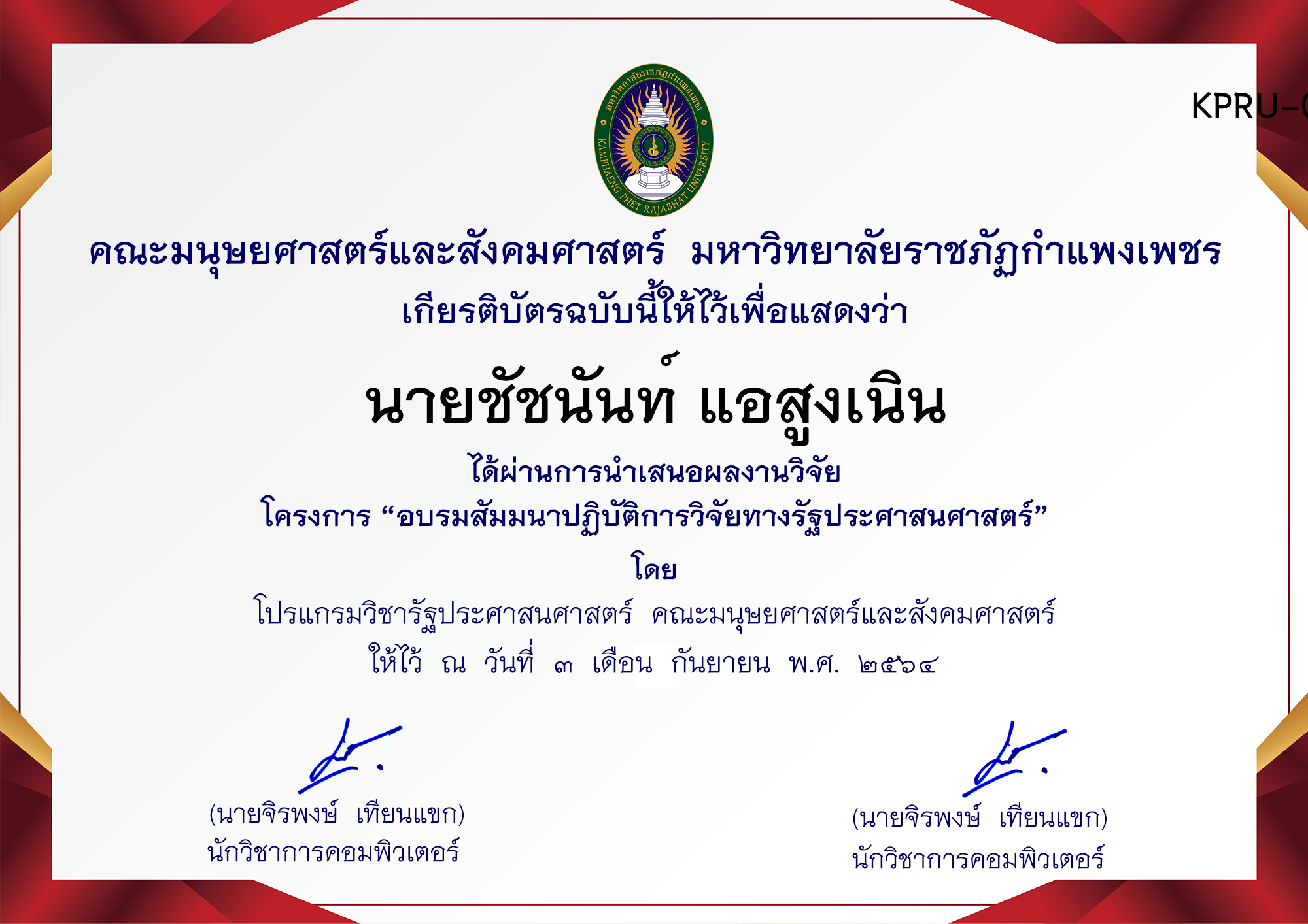 เกียรติบัตร การพัฒนาระบบฝังตัวและ IoT ด้วยการสร้างอุปกรณ์ ตรวจจับวัตถุและระบุประเภทวัตถุคอมพิวเตอร์ ของ นายชัชนันท์ แอสูงเนิน