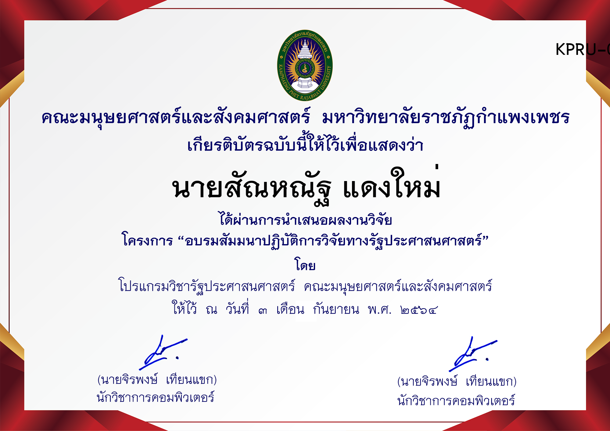 เกียรติบัตร การพัฒนาระบบฝังตัวและ IoT ด้วยการสร้างอุปกรณ์ ตรวจจับวัตถุและระบุประเภทวัตถุคอมพิวเตอร์ ของ นายสัณหณัฐ แดงใหม่