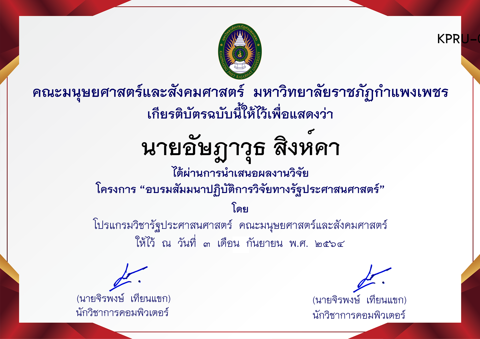 เกียรติบัตร การพัฒนาระบบฝังตัวและ IoT ด้วยการสร้างอุปกรณ์ ตรวจจับวัตถุและระบุประเภทวัตถุคอมพิวเตอร์ ของ นายอัษฎาวุธ สิงห์คา