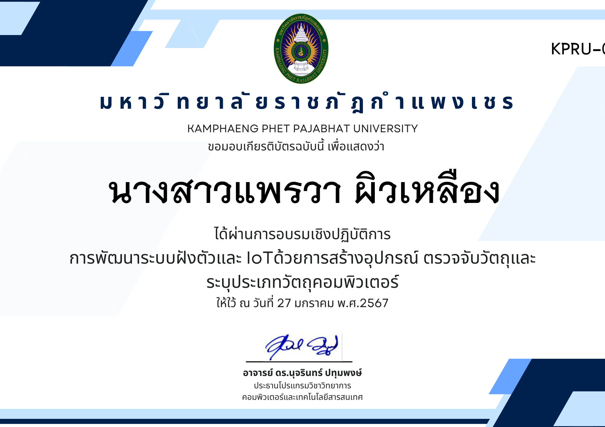 เกียรติบัตร การพัฒนาระบบฝังตัวและ IoTด้วยการสร้างอุปกรณ์ ตรวจจับวัตถุและระบุประเภทวัตถุคอมพิวเตอร์ ของ นางสาวแพรวา ผิวเหลือง