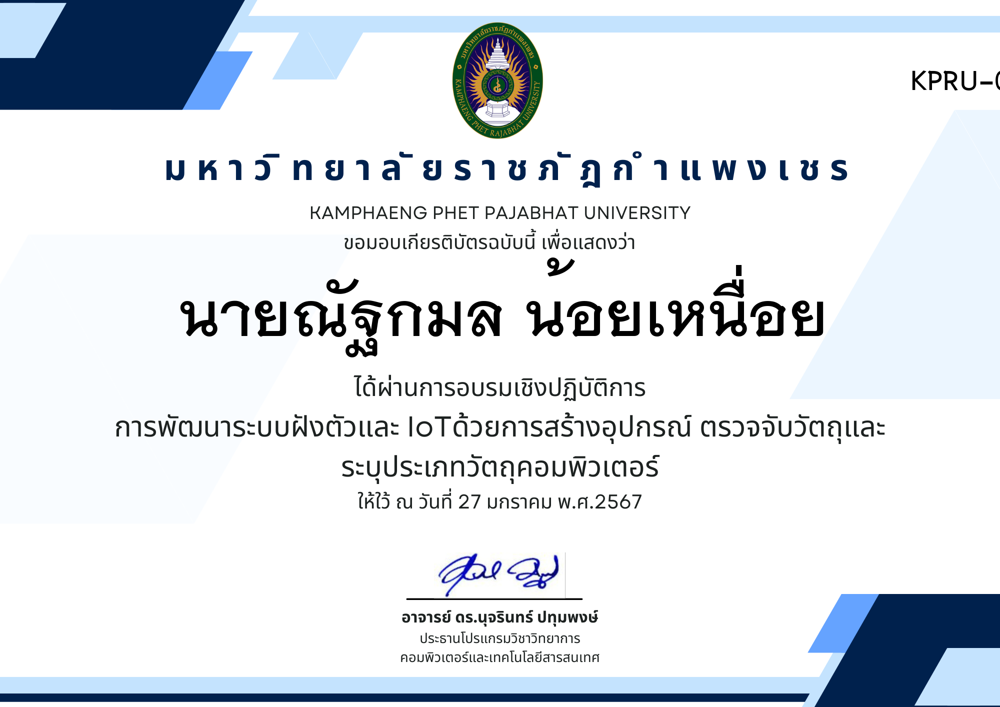 เกียรติบัตร การพัฒนาระบบฝังตัวและ IoTด้วยการสร้างอุปกรณ์ ตรวจจับวัตถุและระบุประเภทวัตถุคอมพิวเตอร์ ของ นายณัฐกมล น้อยเหนื่อย