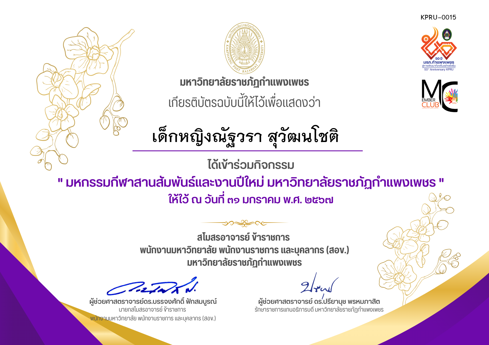 เกียรติบัตร มหกรรมกีฬาสานสัมพันธ์และงานปีใหม่ มหาวิทยาลัยราชภัฏกำแพงเพชร,วันที่ ๓๑ มกราคม พ.ศ. ๒๕๖๗ ของ เด็กหญิงณัฐวรา สุวัฒนโชติ