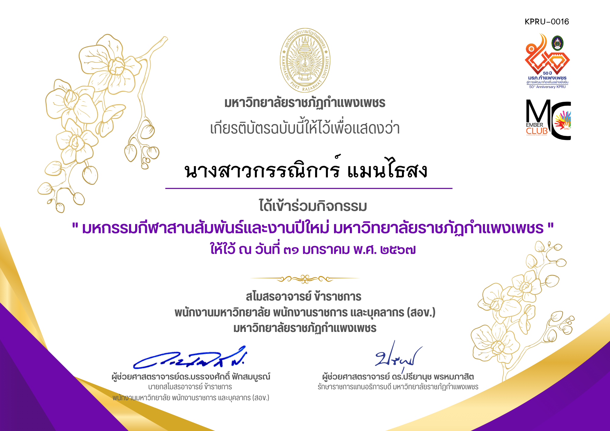 เกียรติบัตร มหกรรมกีฬาสานสัมพันธ์และงานปีใหม่ มหาวิทยาลัยราชภัฏกำแพงเพชร,วันที่ ๓๑ มกราคม พ.ศ. ๒๕๖๗ ของ นางสาวกรรณิการ์ แมนไธสง