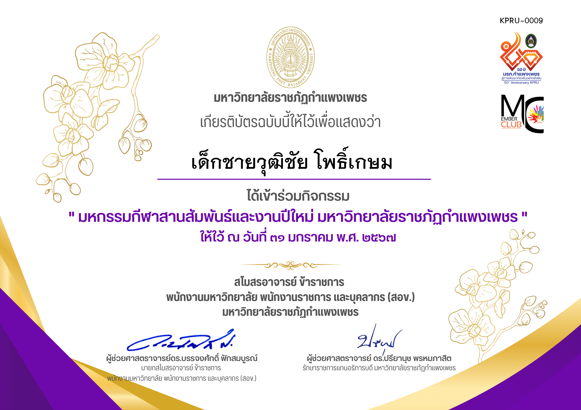 เกียรติบัตร มหกรรมกีฬาสานสัมพันธ์และงานปีใหม่ มหาวิทยาลัยราชภัฏกำแพงเพชร,วันที่ ๓๑ มกราคม พ.ศ. ๒๕๖๗ ของ เด็กชายวุฒิชัย โพธิ์เกษม