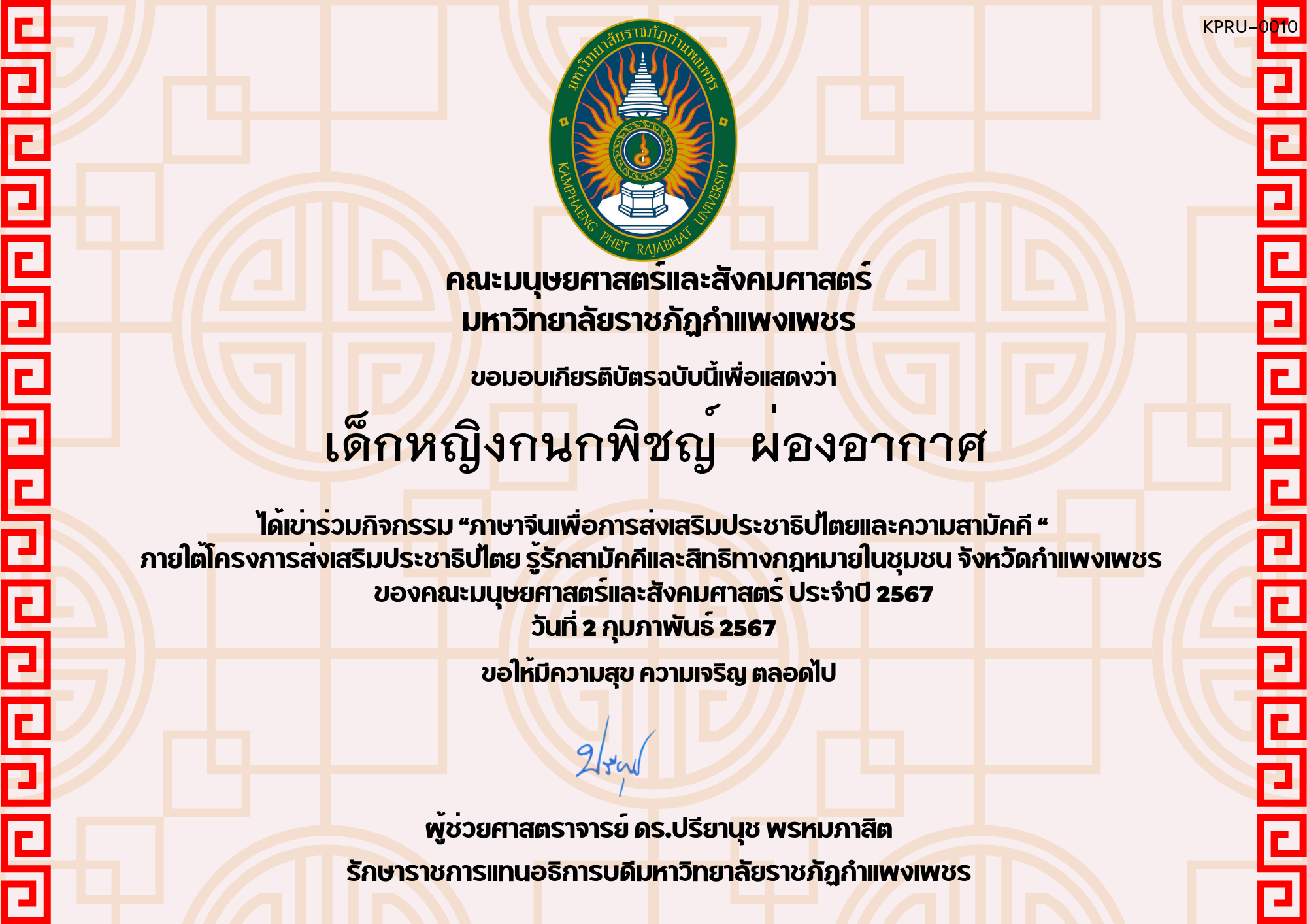 เกียรติบัตร โครงการส่งเสริมประชาธิปไตยและความสามัคคี ของ เด็กหญิงกนกพิชญ์  ผ่องอากาศ