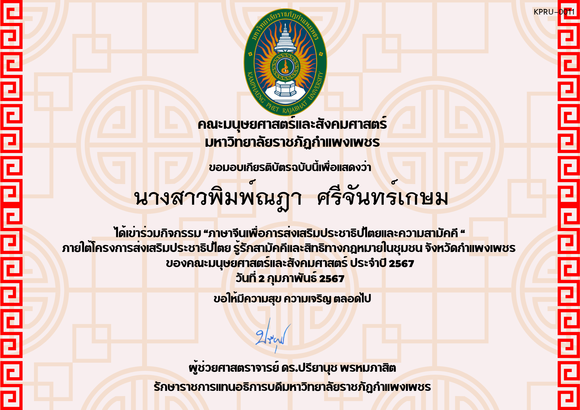 เกียรติบัตร โครงการส่งเสริมประชาธิปไตยและความสามัคคี ของ นางสาวพิมพ์ณฎา  ศรีจันทร์เกษม