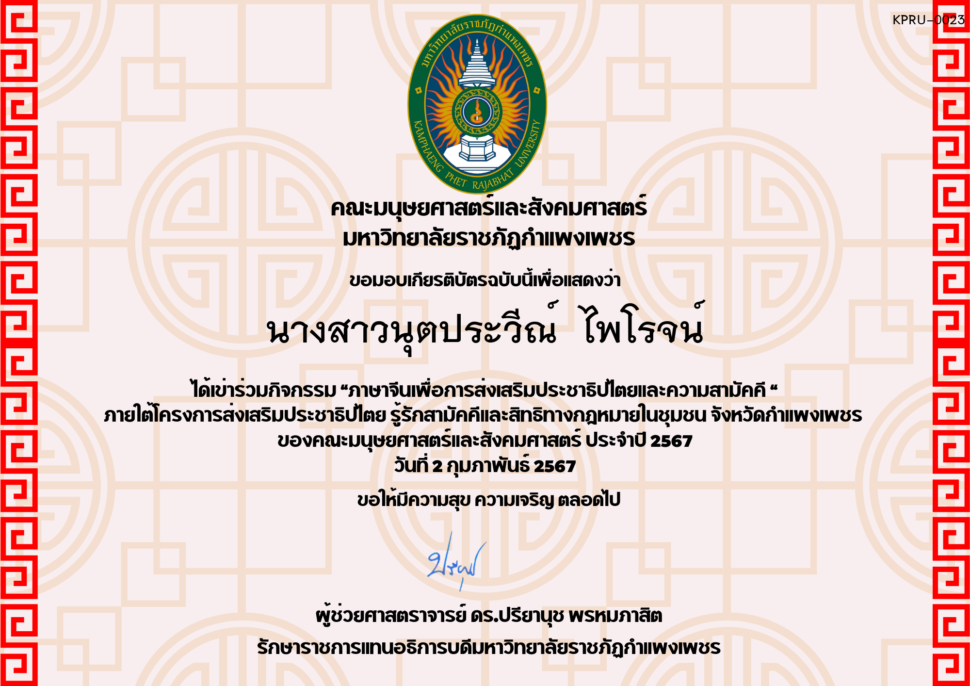 เกียรติบัตร โครงการส่งเสริมประชาธิปไตยและความสามัคคี ของ นางสาวนุตประวีณ์  ไพโรจน์
