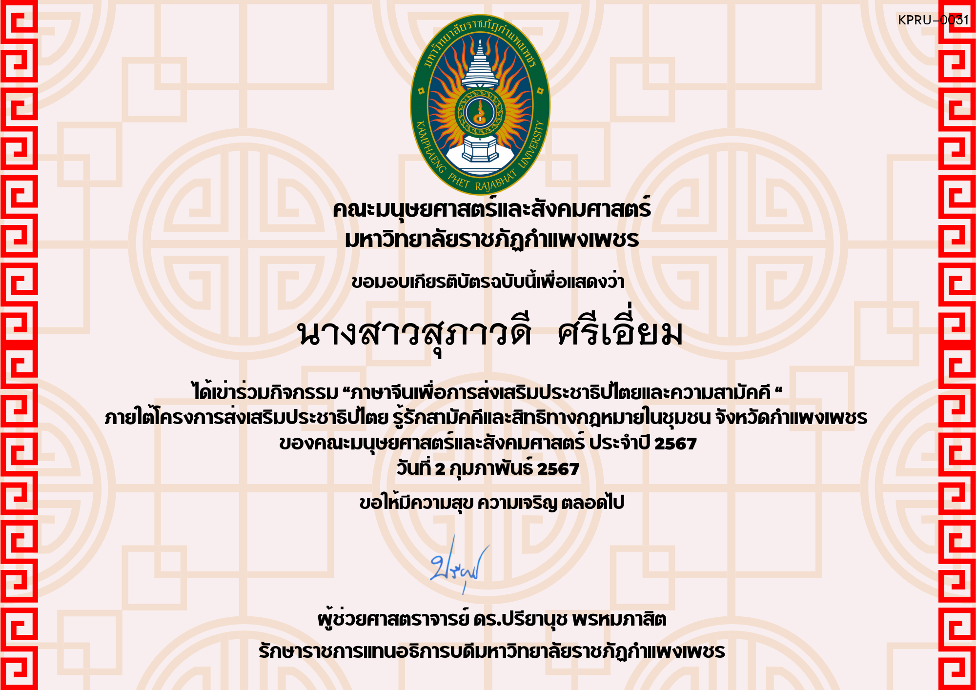 เกียรติบัตร โครงการส่งเสริมประชาธิปไตยและความสามัคคี ของ นางสาวสุภาวดี  ศรีเอี่ยม